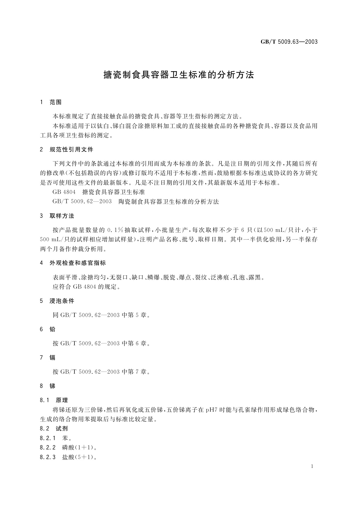 GB/T 5009.63-2003 搪瓷制食具容器卫生标准的分析方法