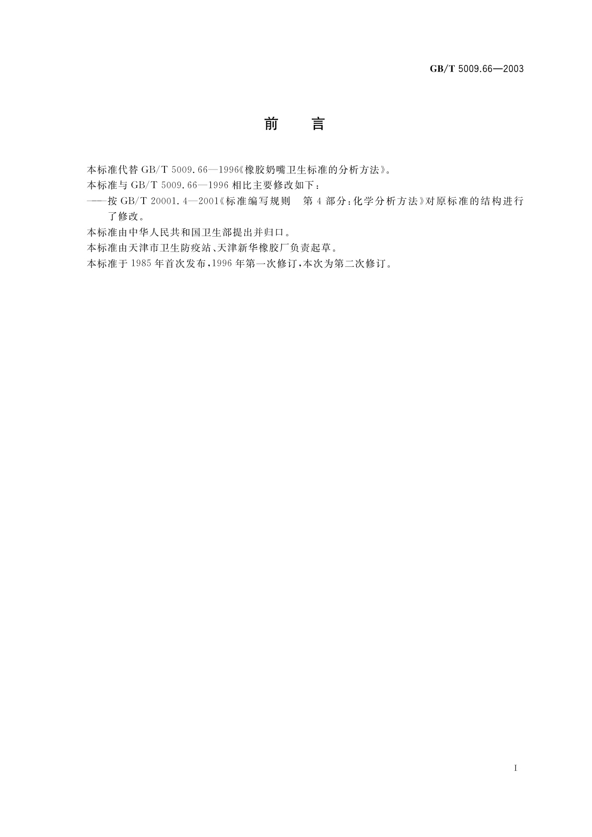 GB/T 5009.66-2003 橡胶奶嘴卫生标准的分析方法