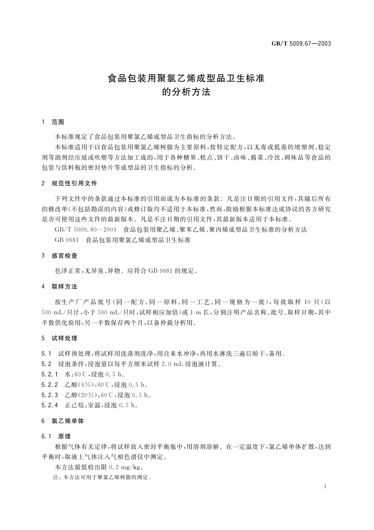 GB/T 5009.67-2003 食品包装用聚氯乙烯成型品卫生标准的分析方法
