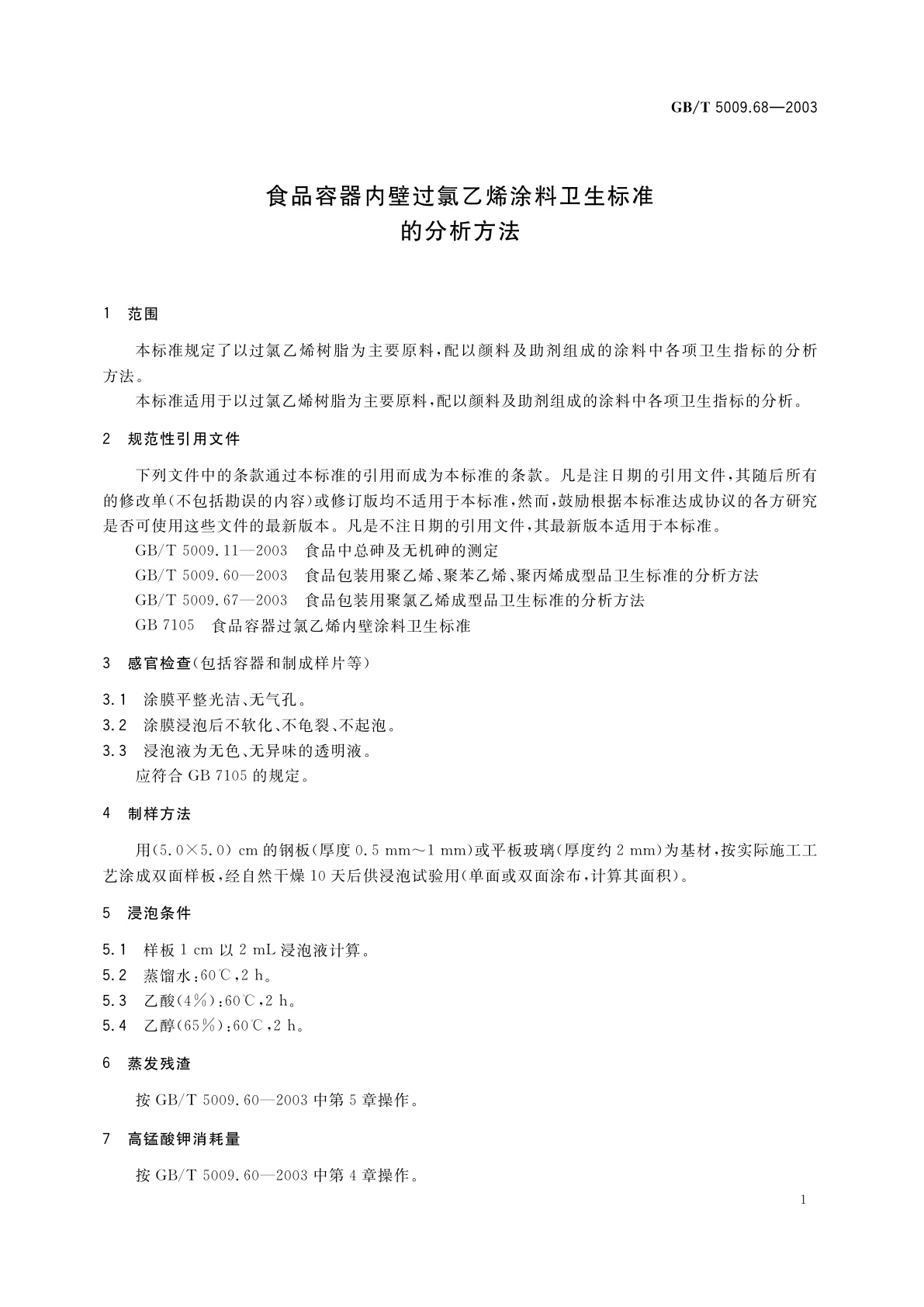 GB/T 5009.68-2003 食品容器内壁过氯乙烯涂料卫生标准的分析方法