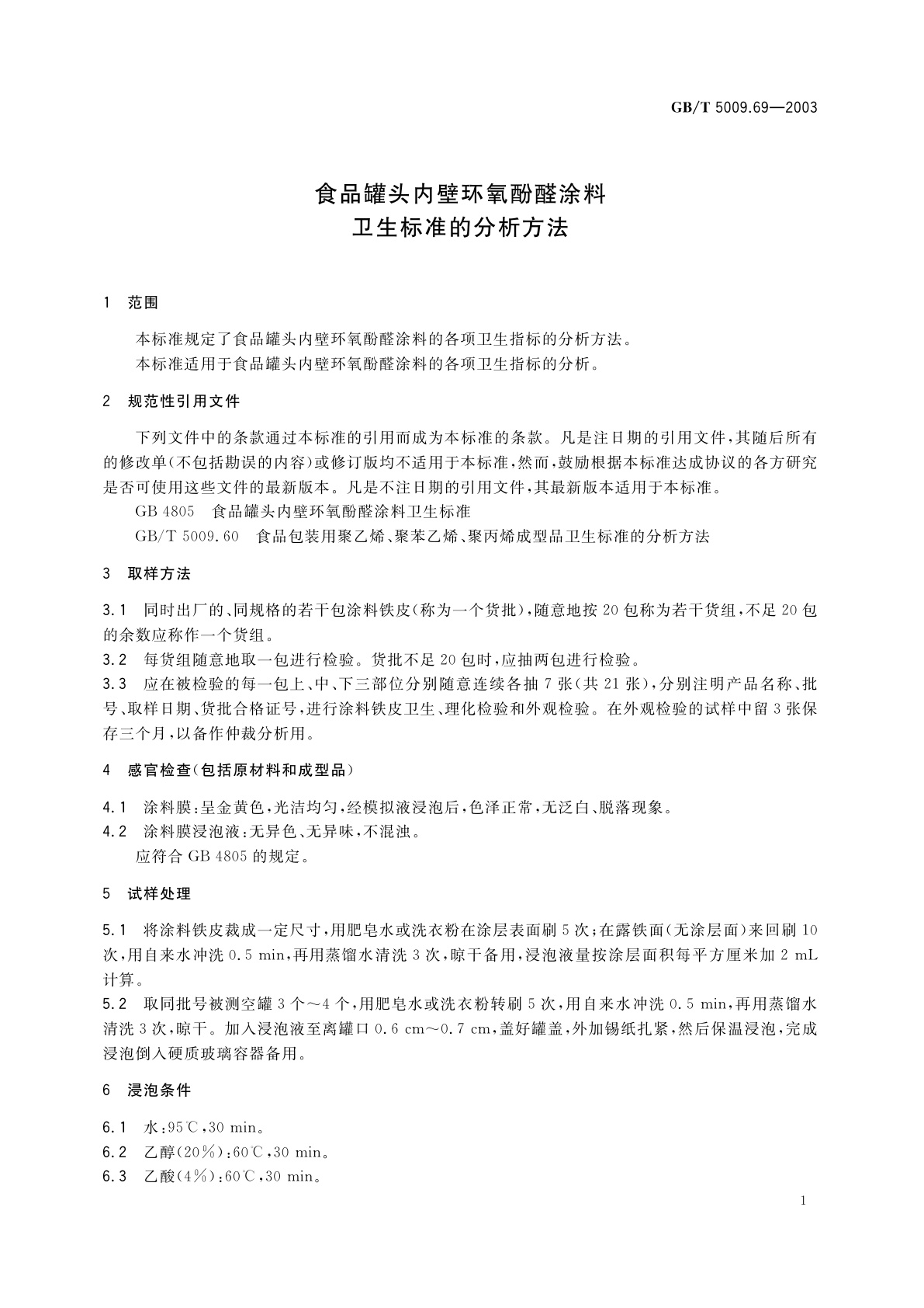 GB/T 5009.69-2003 食品罐头内壁环氧酚醛涂料卫生标准的分析方法