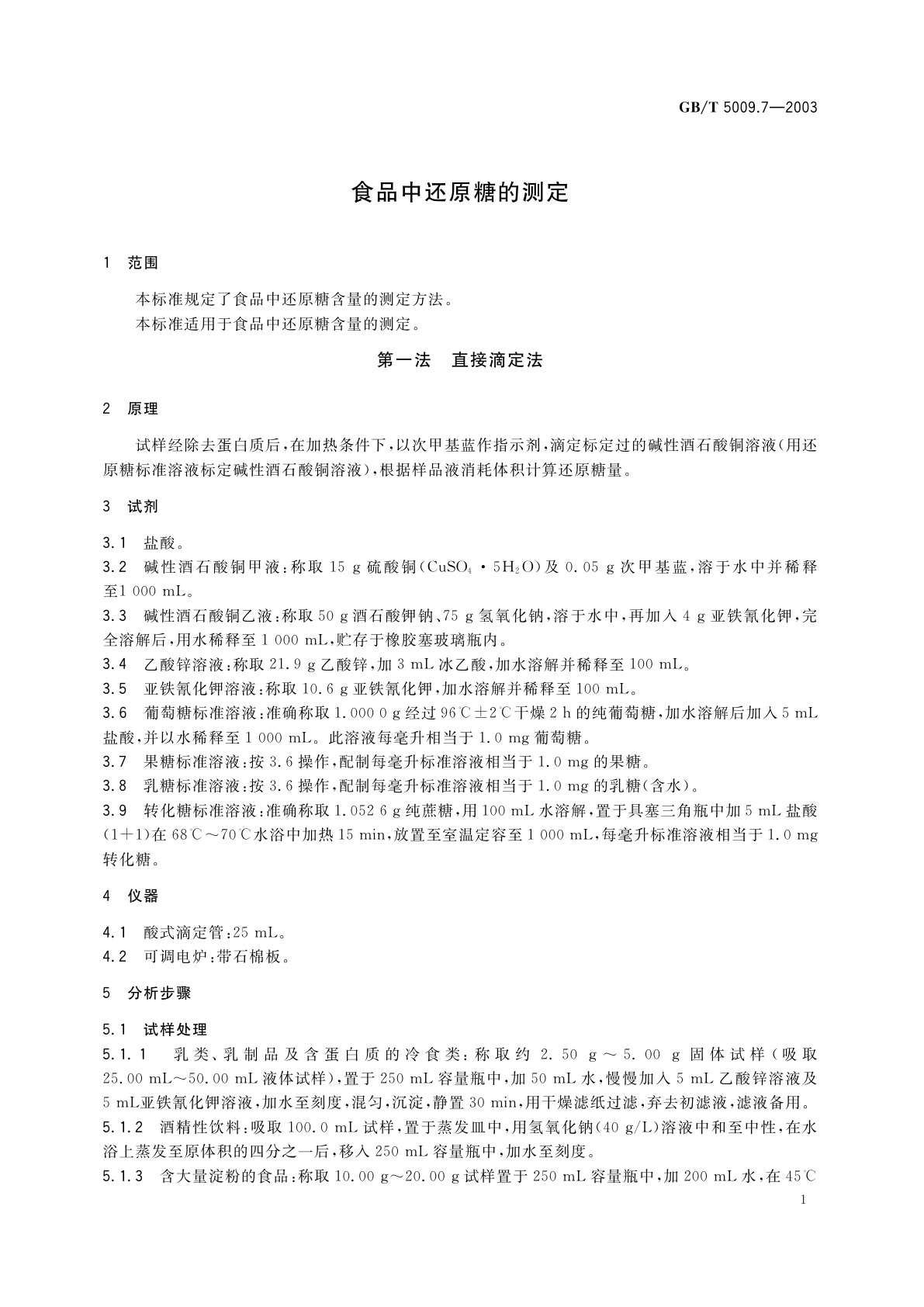 GB/T 5009.7-2003 食品中还原糖的测定