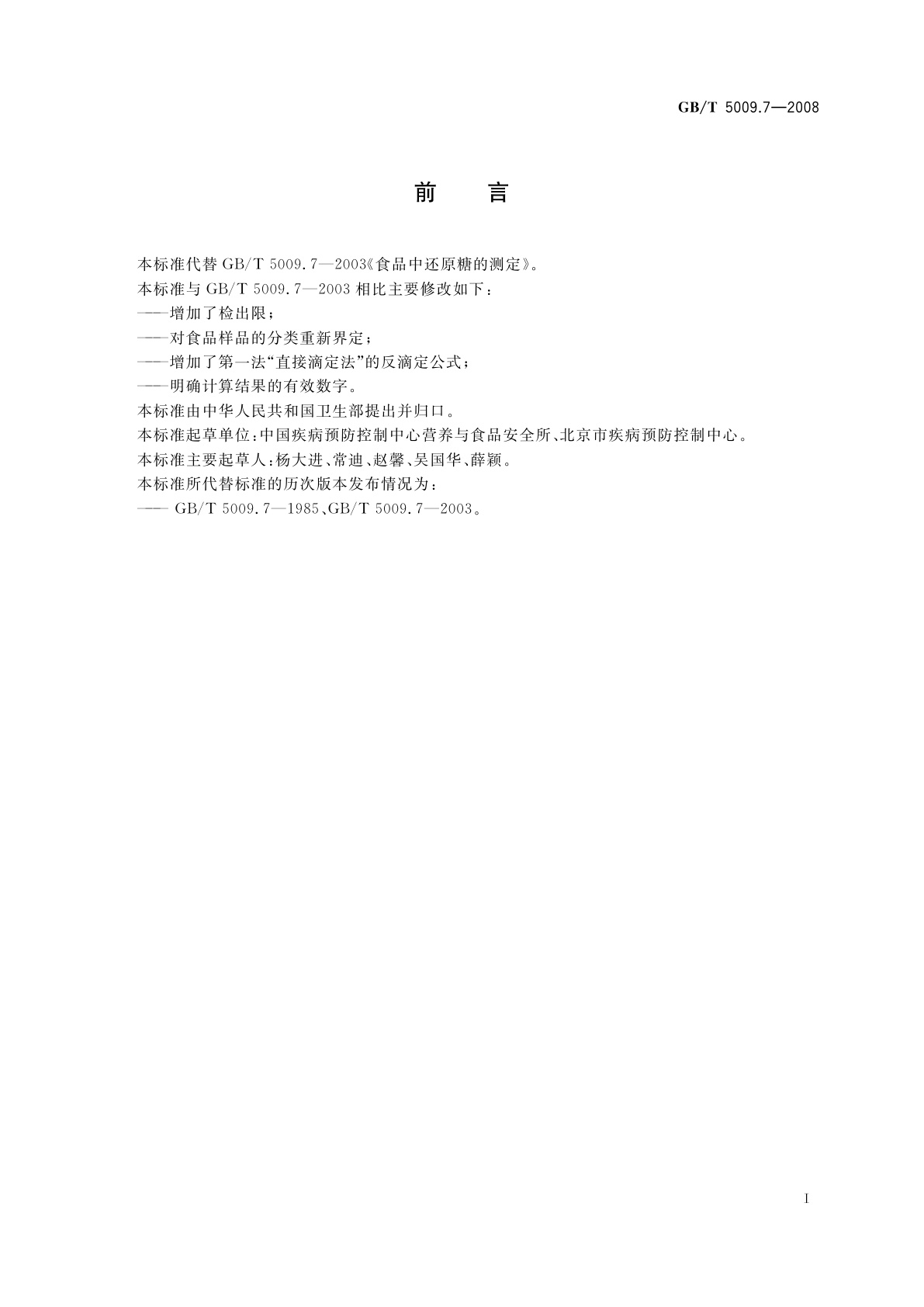 GB/T 5009.7-2008 食品中还原糖的测定