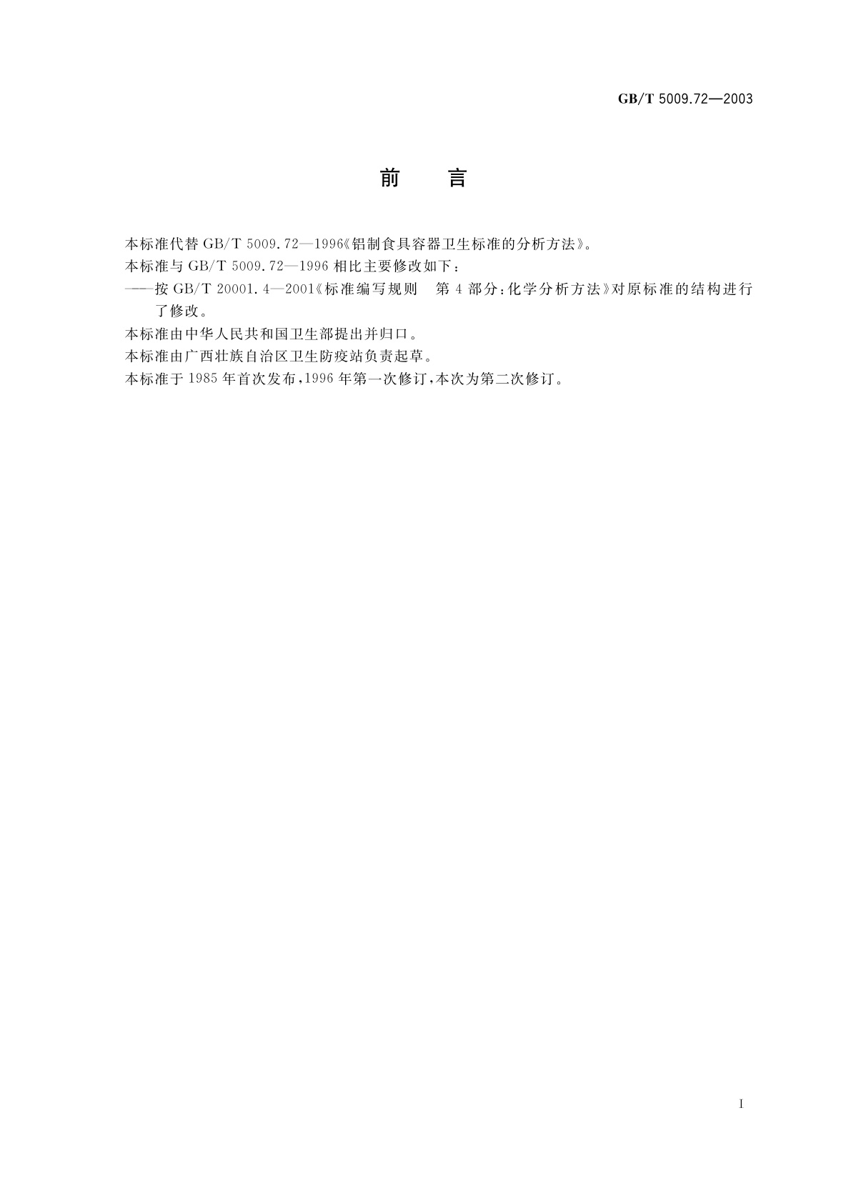 GB/T 5009.72-2003 铝制食具容器卫生标准的分析方法