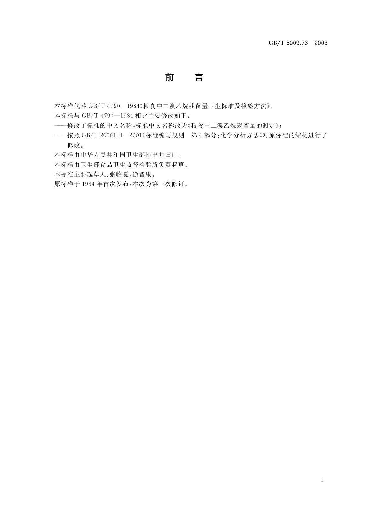 GB/T 5009.73-2003 粮食中二溴乙烷残留量的测定