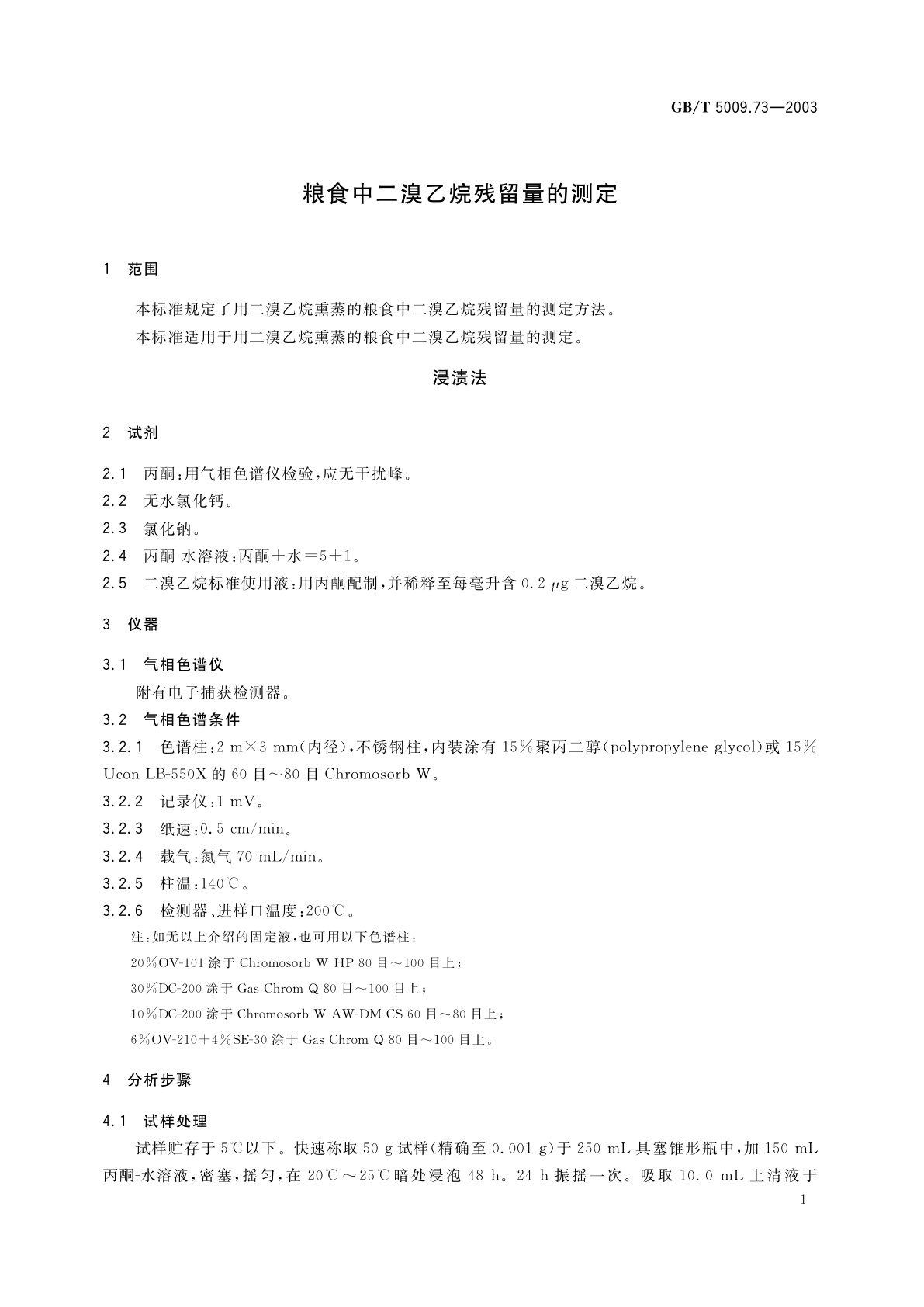 GB/T 5009.73-2003 粮食中二溴乙烷残留量的测定