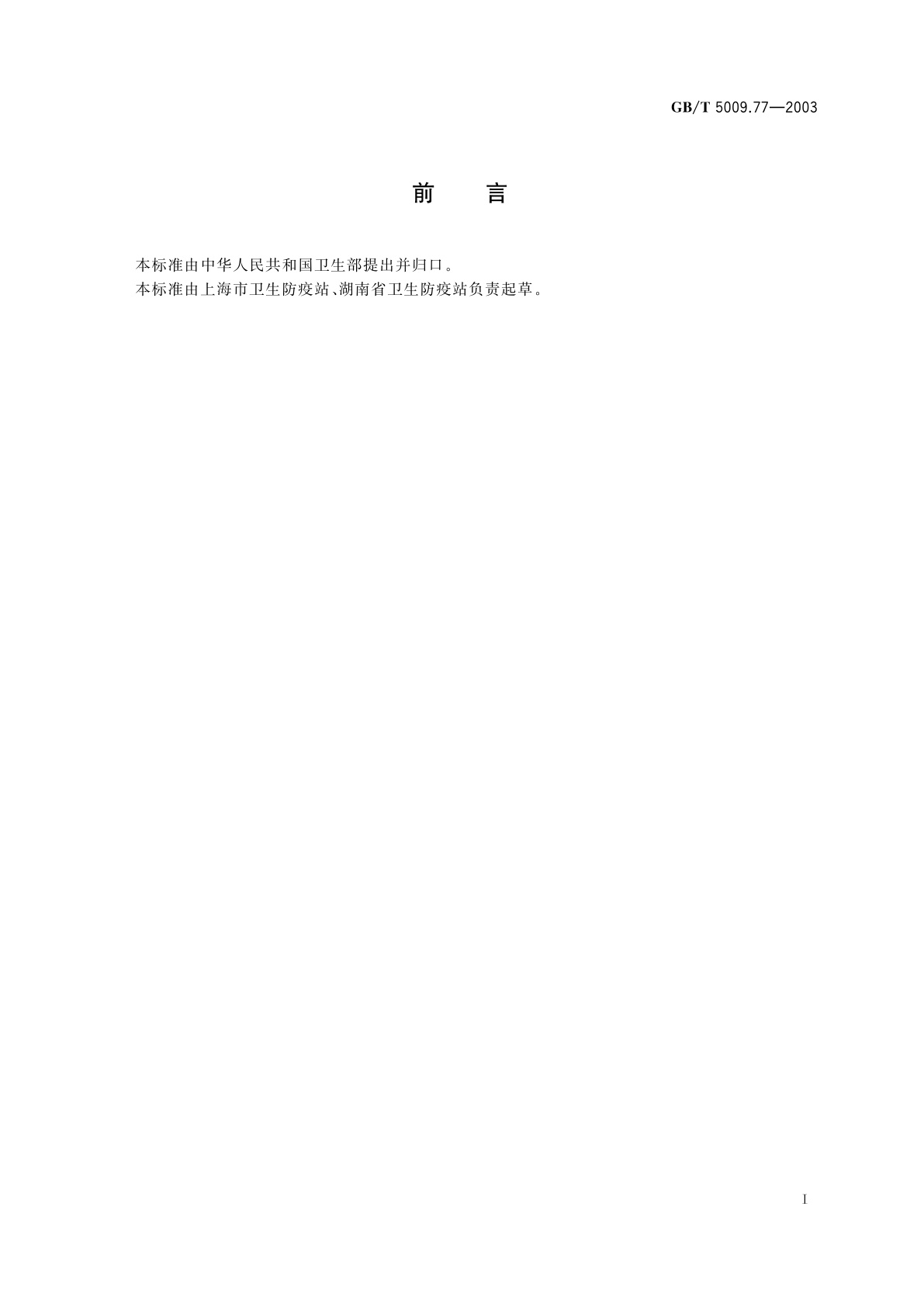 GB/T 5009.77-2003 食用氢化油、人造奶油卫生标准的分析方法