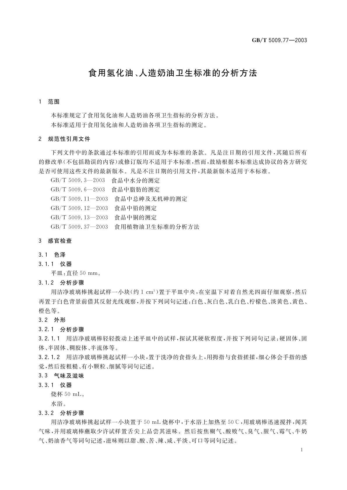 GB/T 5009.77-2003 食用氢化油、人造奶油卫生标准的分析方法