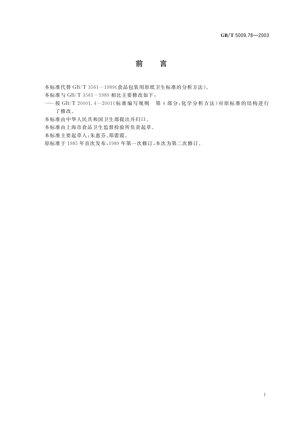 GB/T 5009.78-2003 食品包装用原纸卫生标准的分析方法