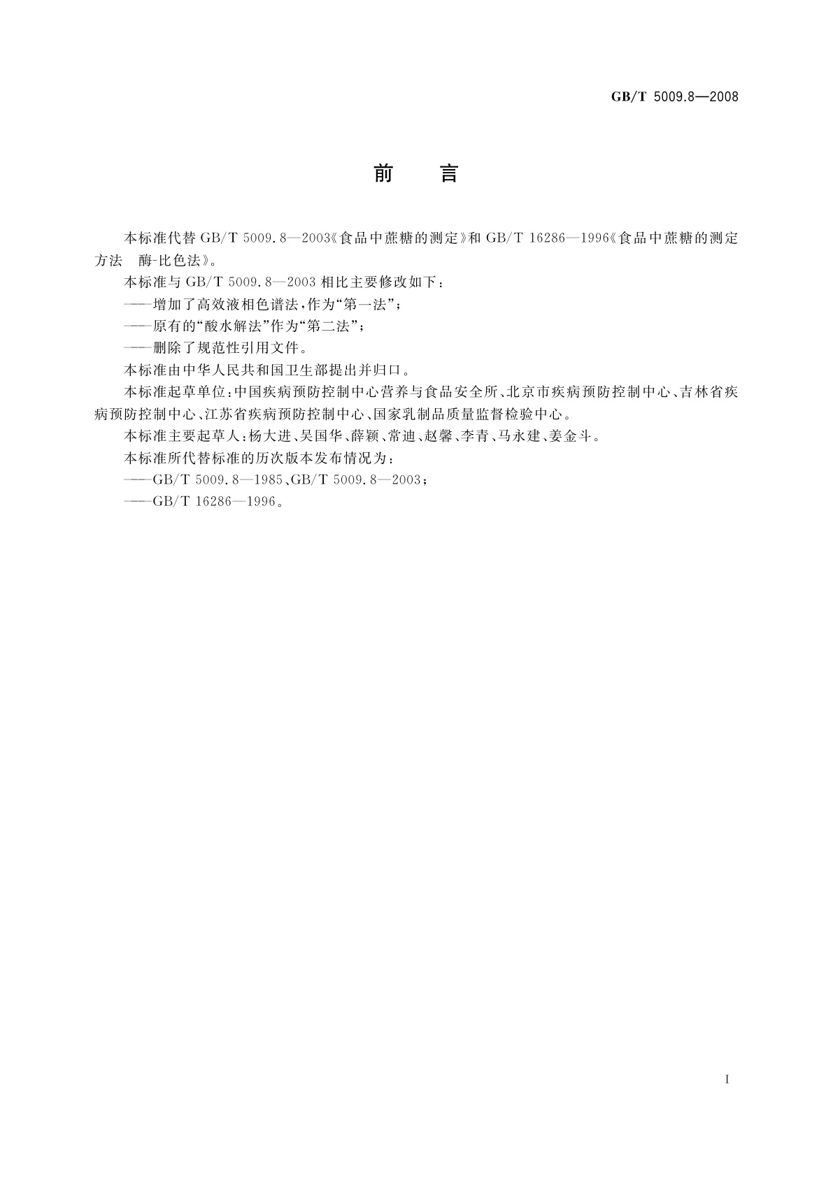 GB/T 5009.8-2008 食品中蔗糖的测定