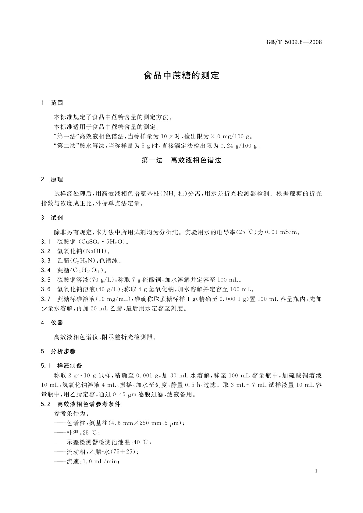 GB/T 5009.8-2008 食品中蔗糖的测定