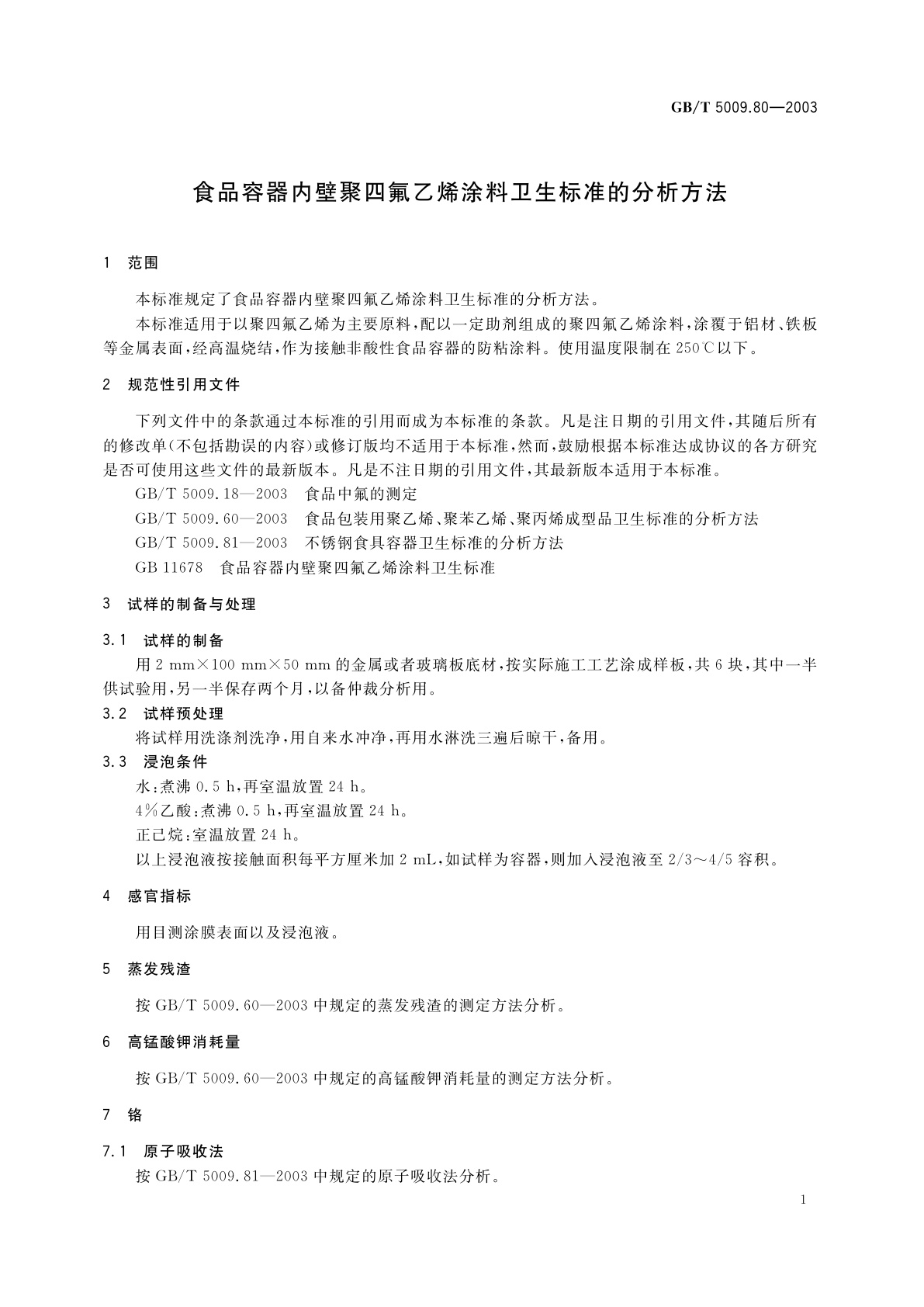 GB/T 5009.80-2003 食品容器内壁聚四氟乙烯涂料卫生标准的分析方法