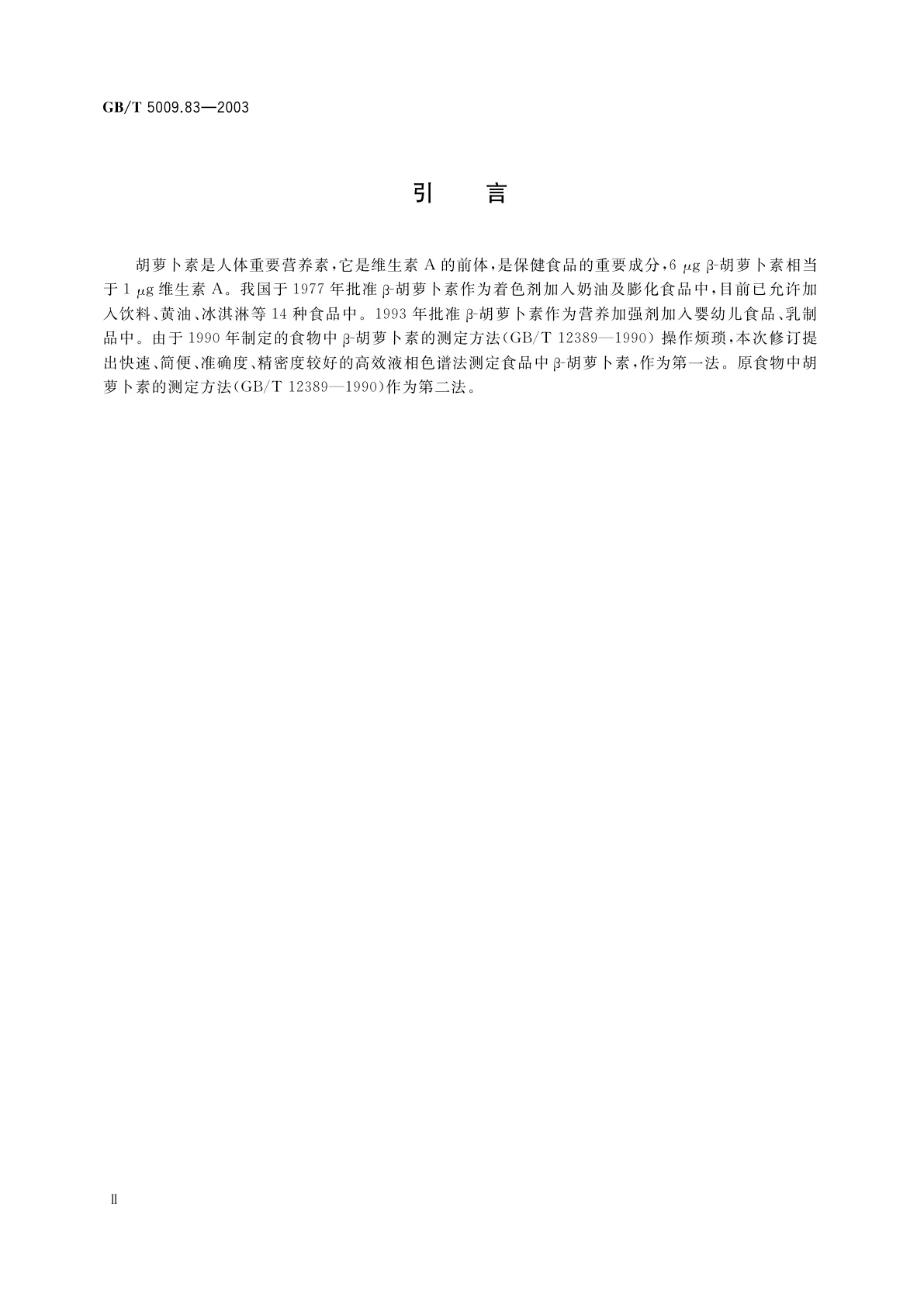 GB/T 5009.83-2003 食品中胡萝卜素的测定