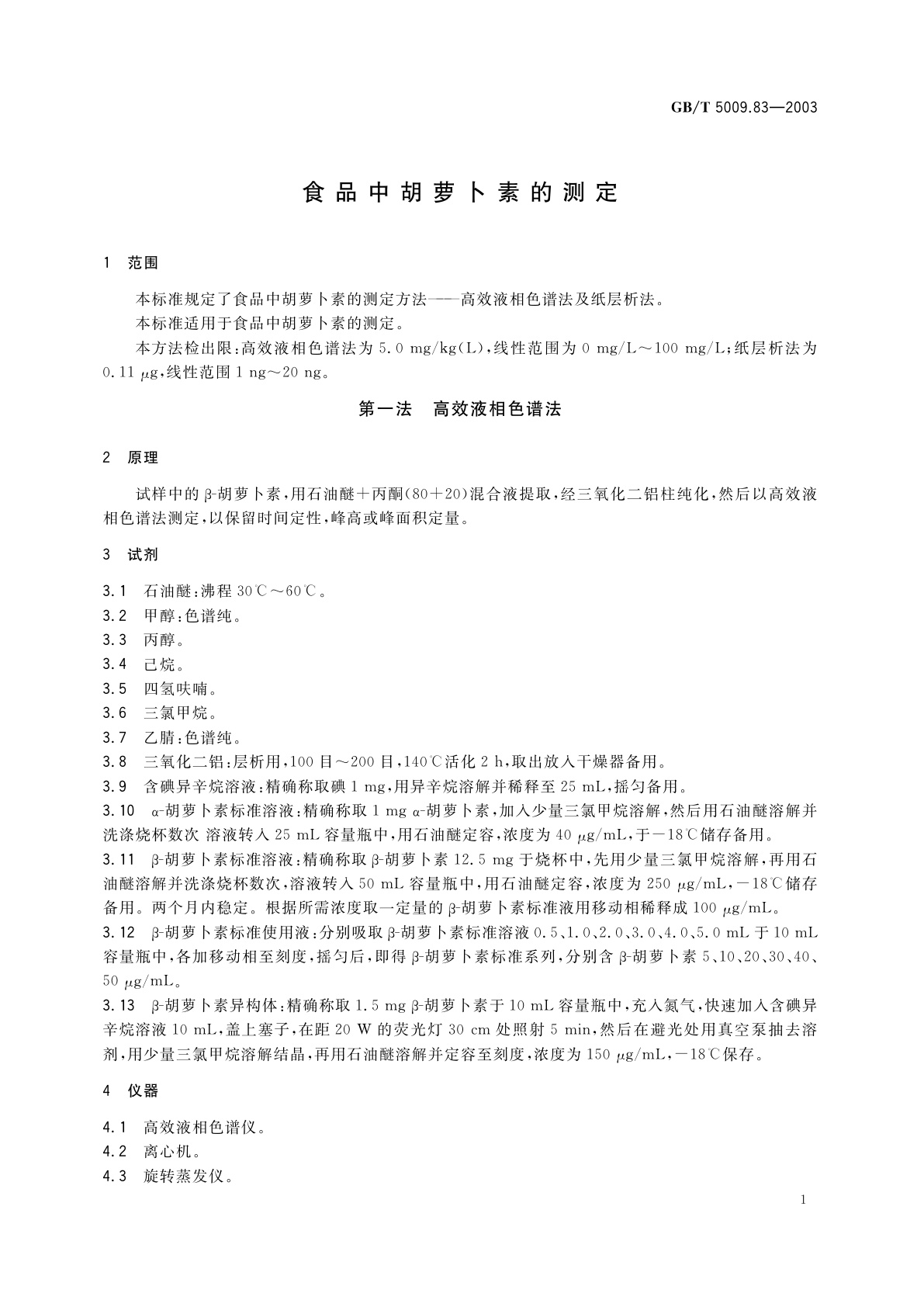 GB/T 5009.83-2003 食品中胡萝卜素的测定