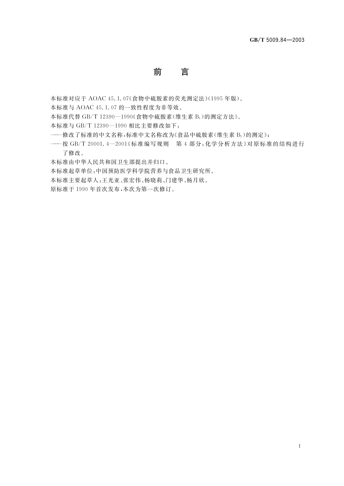 GB/T 5009.84-2003 食品中硫胺素(维生素B1)的测定