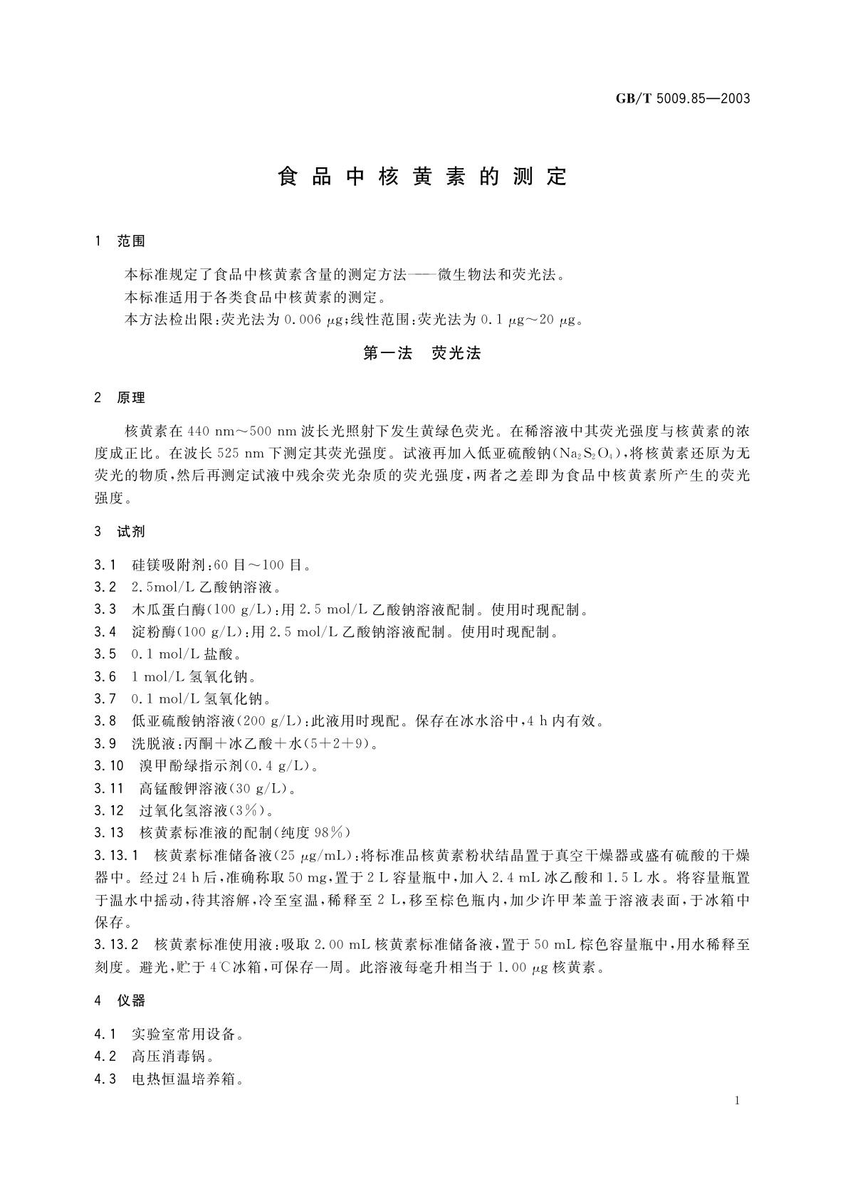 GB/T 5009.85-2003 食品中核黄素的测定