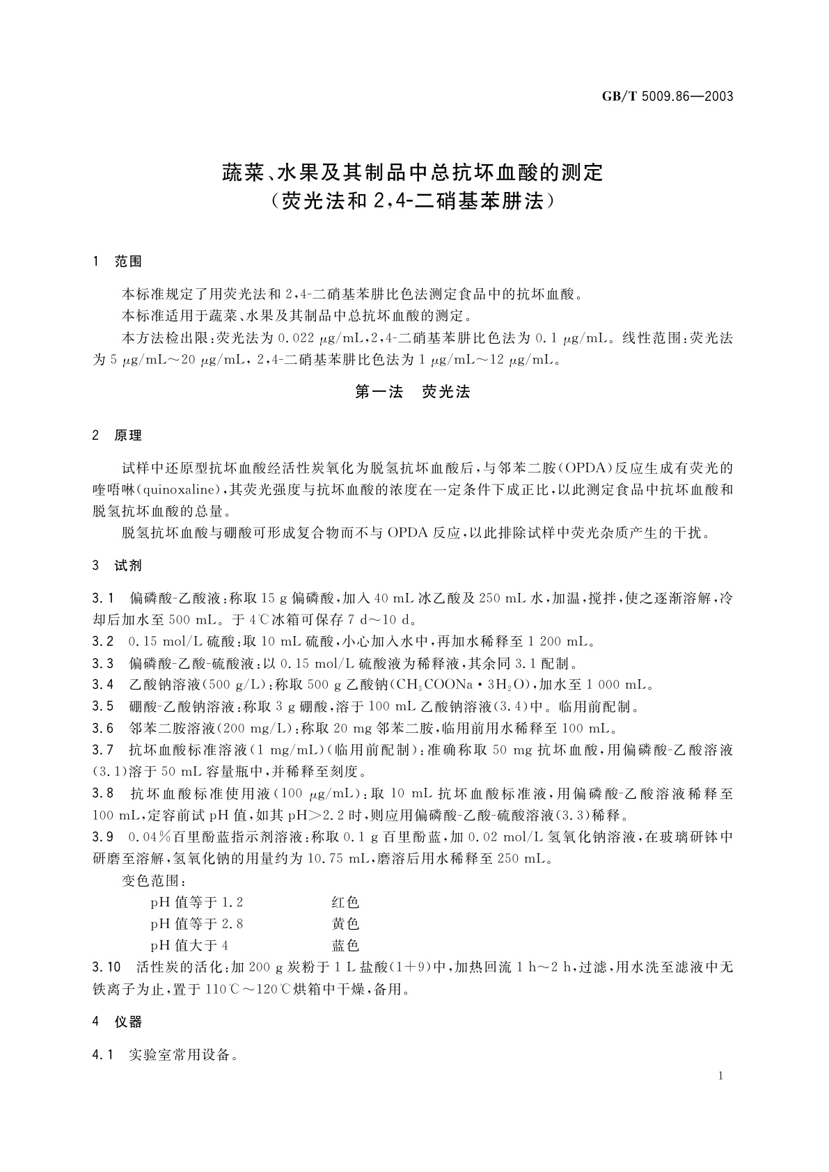 GB/T 5009.86-2003 蔬菜、水果及其制品中总抗坏血酸的测定(荧光法和2，4-二硝基苯肼法)