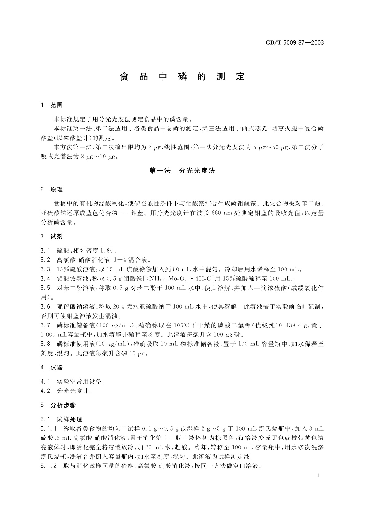 GB/T 5009.87-2003 食品中磷的测定