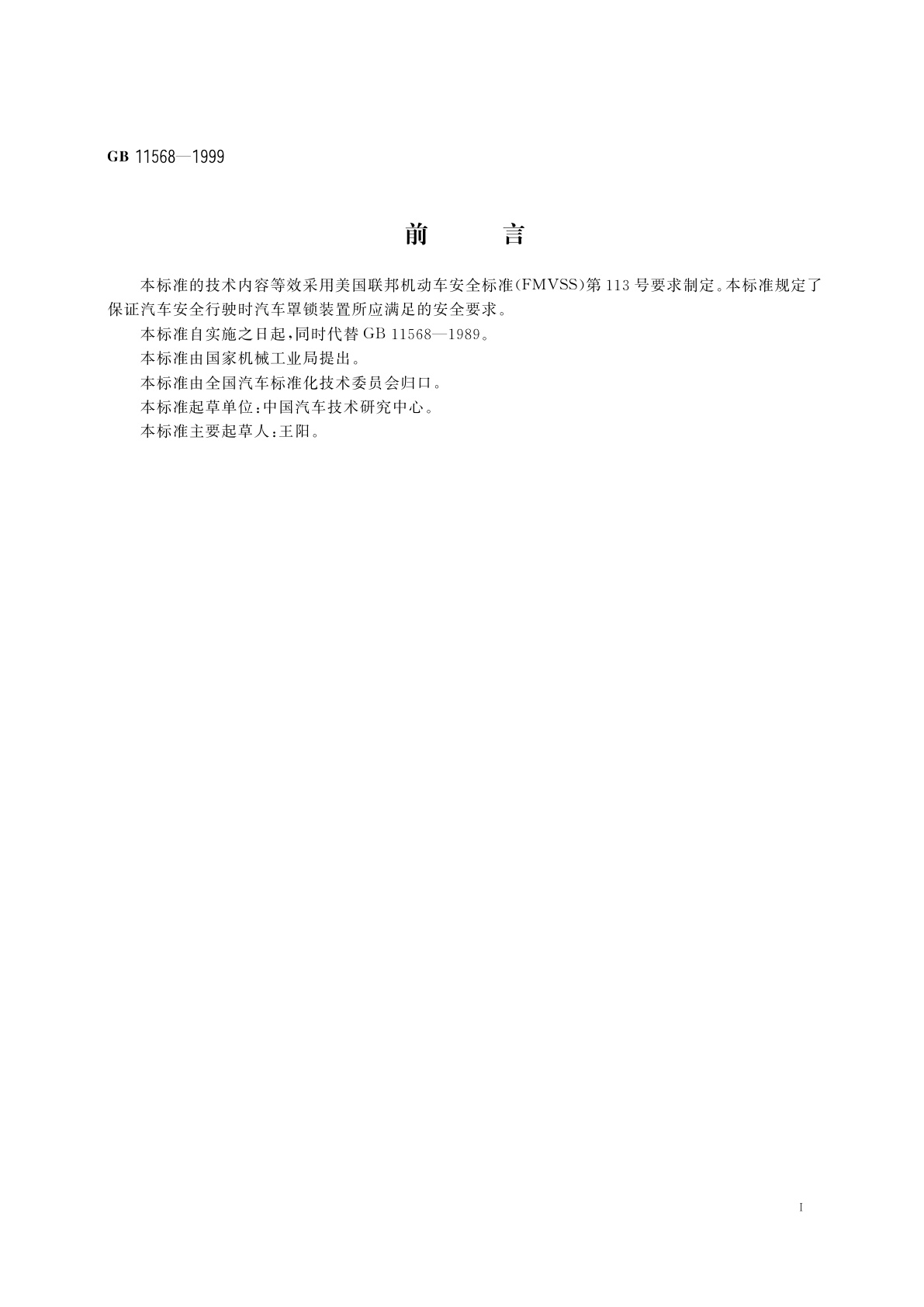 GB 11568-1999 汽车罩(盖)锁系统