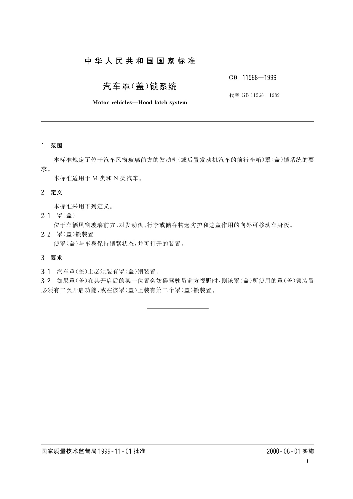GB 11568-1999 汽车罩(盖)锁系统