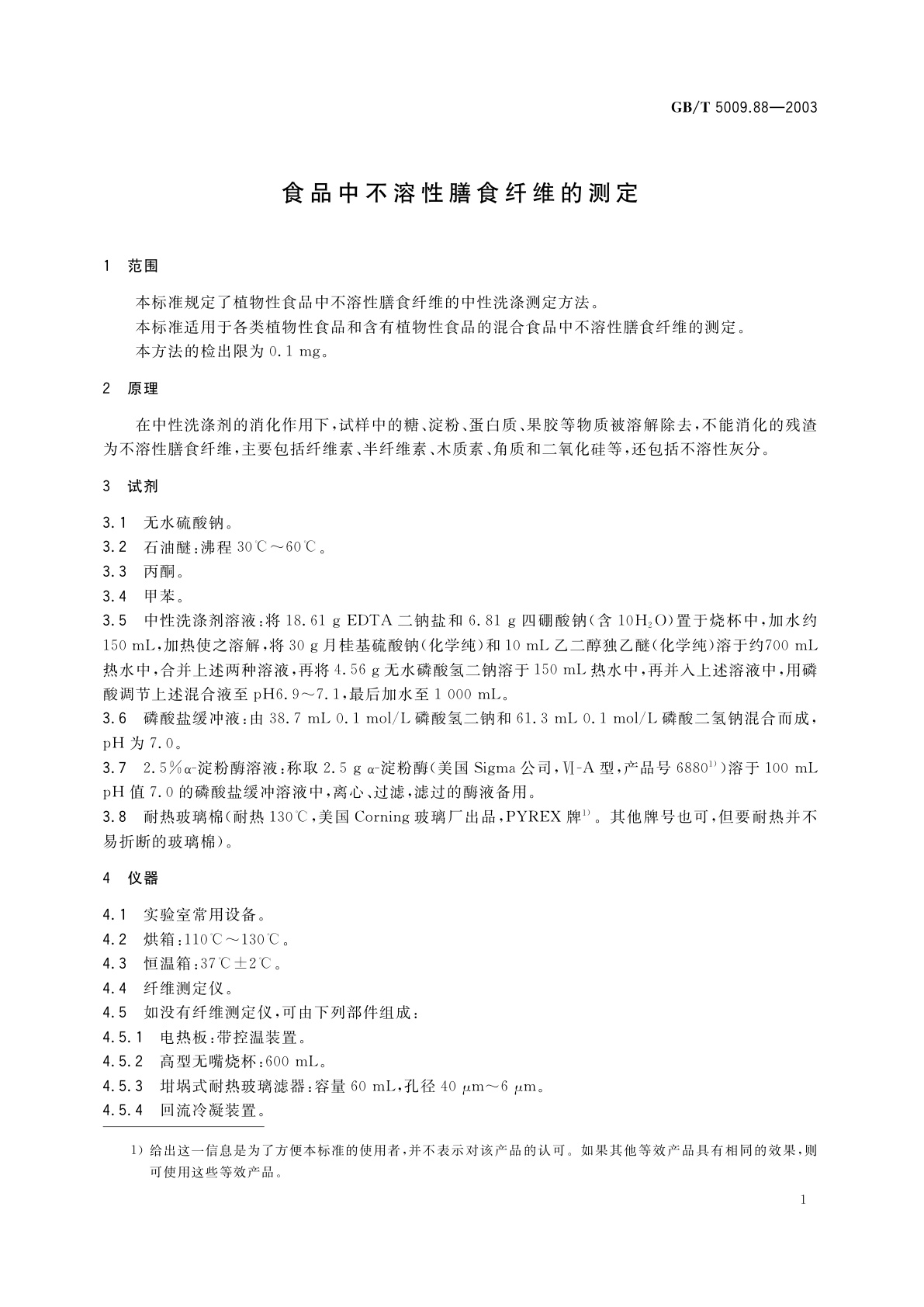 GB/T 5009.88-2003 食品中不溶性膳食纤维的测定