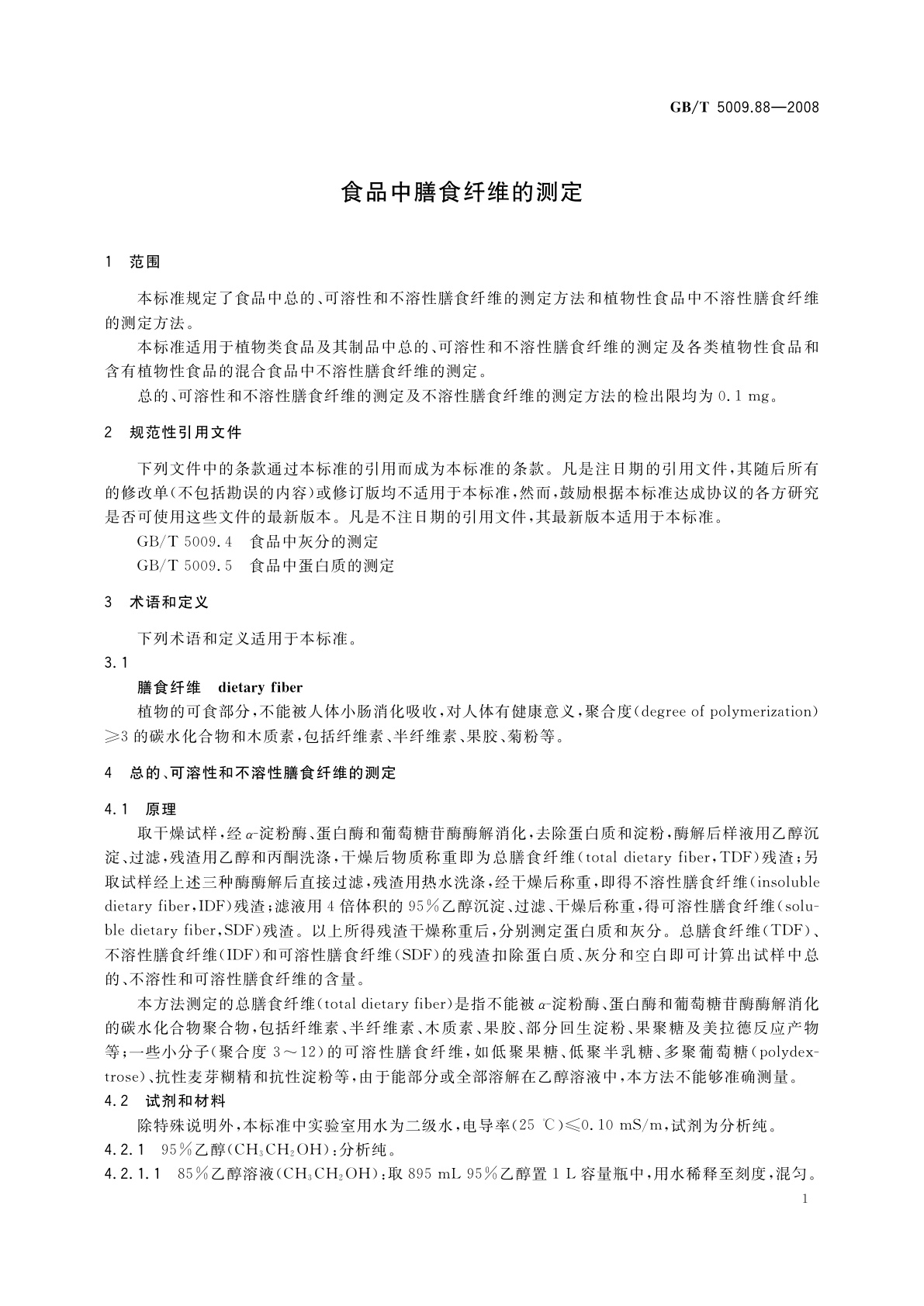 GB/T 5009.88-2008 食品中膳食纤维的测定