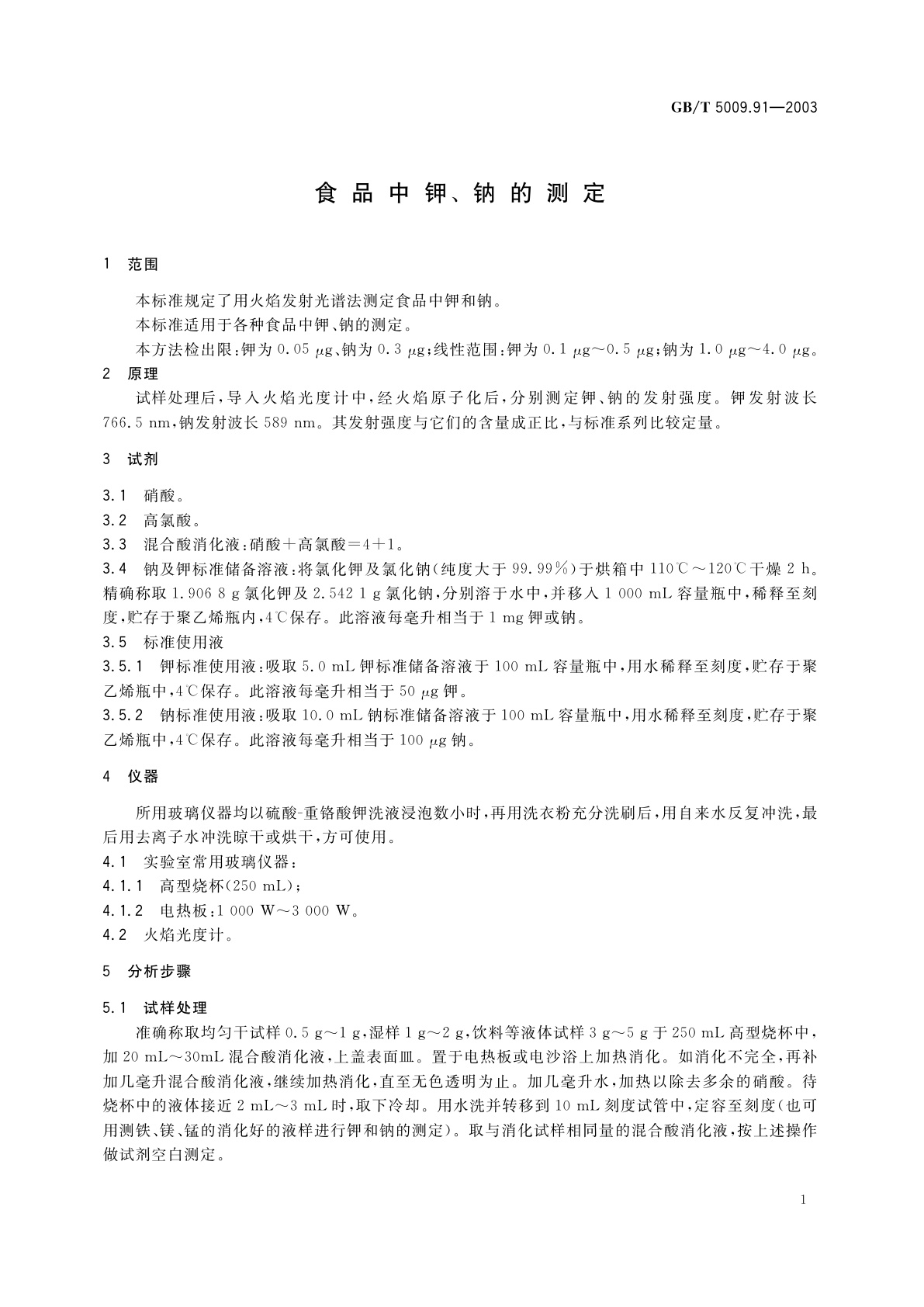 GB/T 5009.91-2003 食品中钾、钠的测定