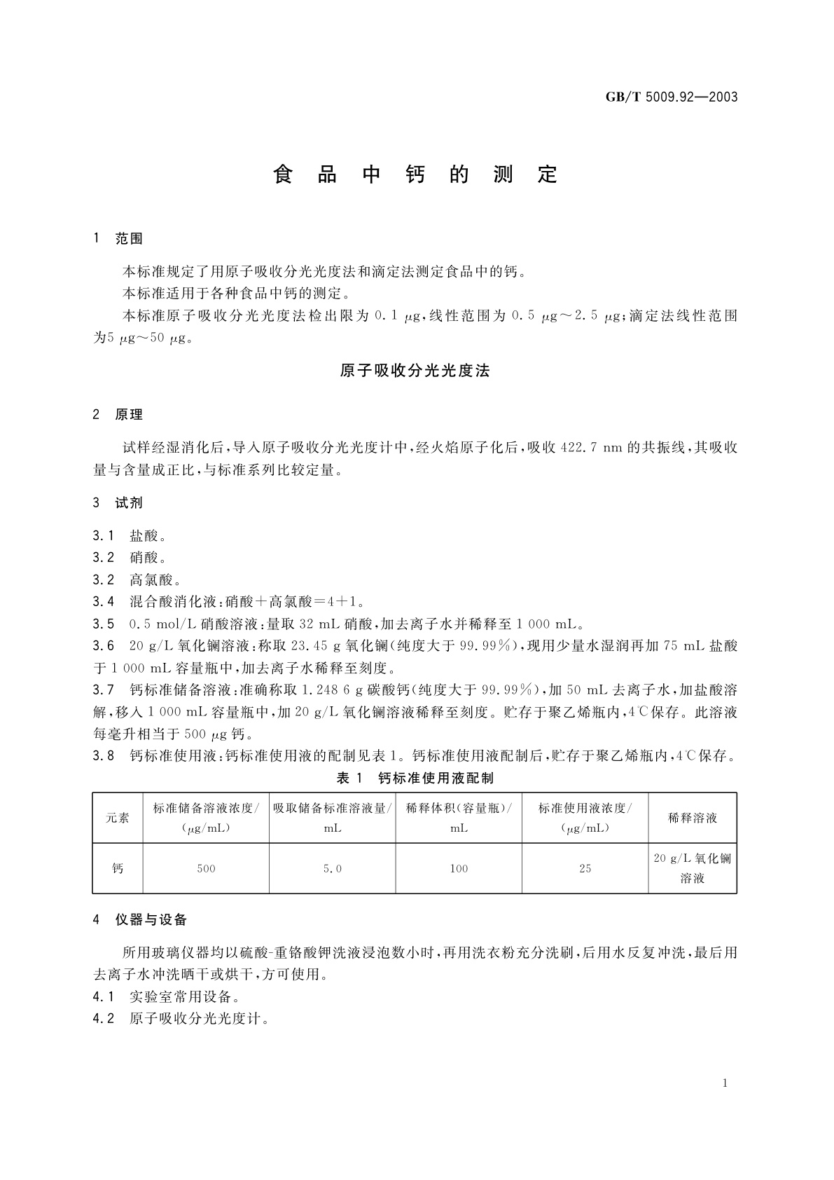 GB/T 5009.92-2003 食品中钙的测定