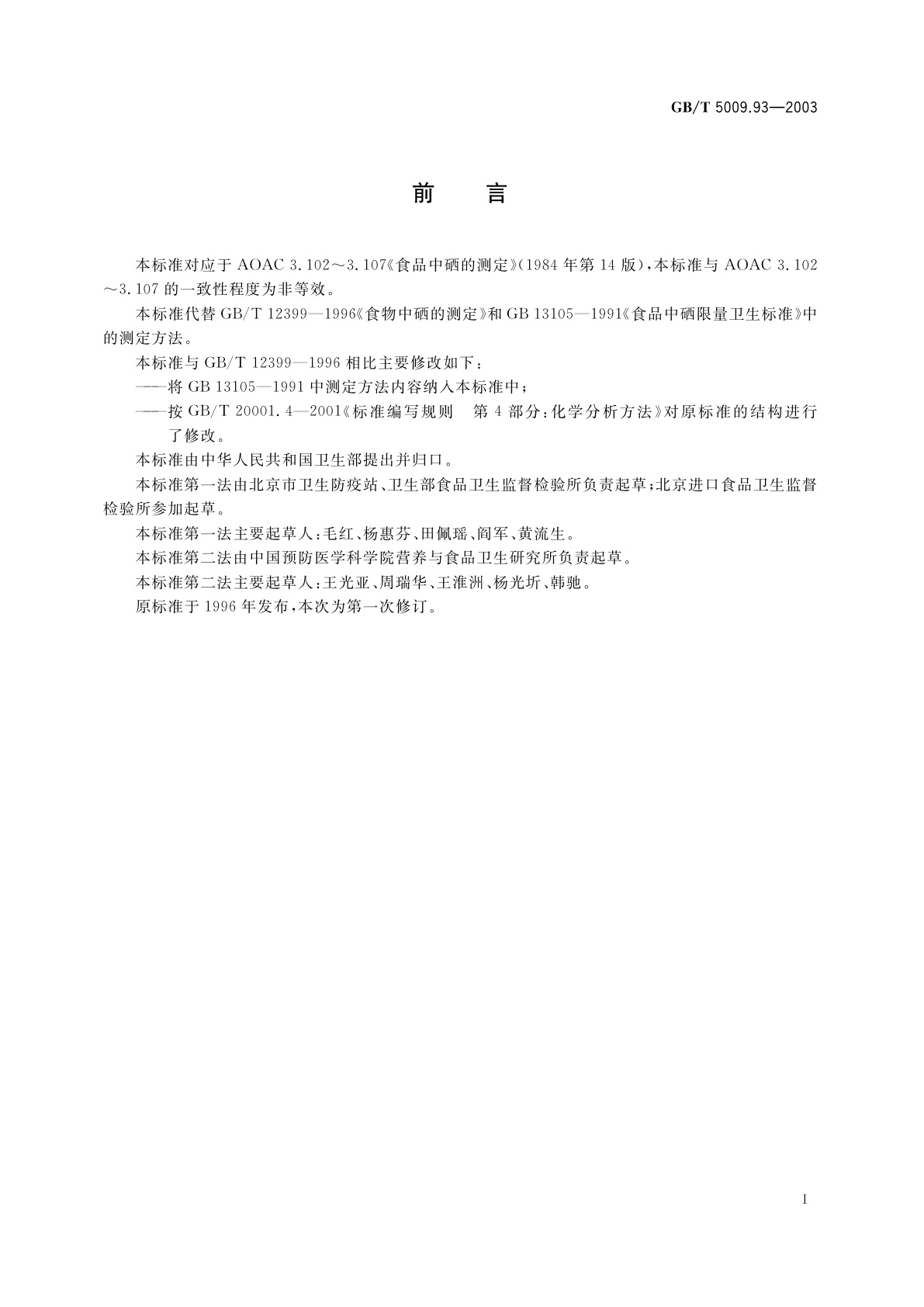 GB/T 5009.93-2003 食品中硒的测定