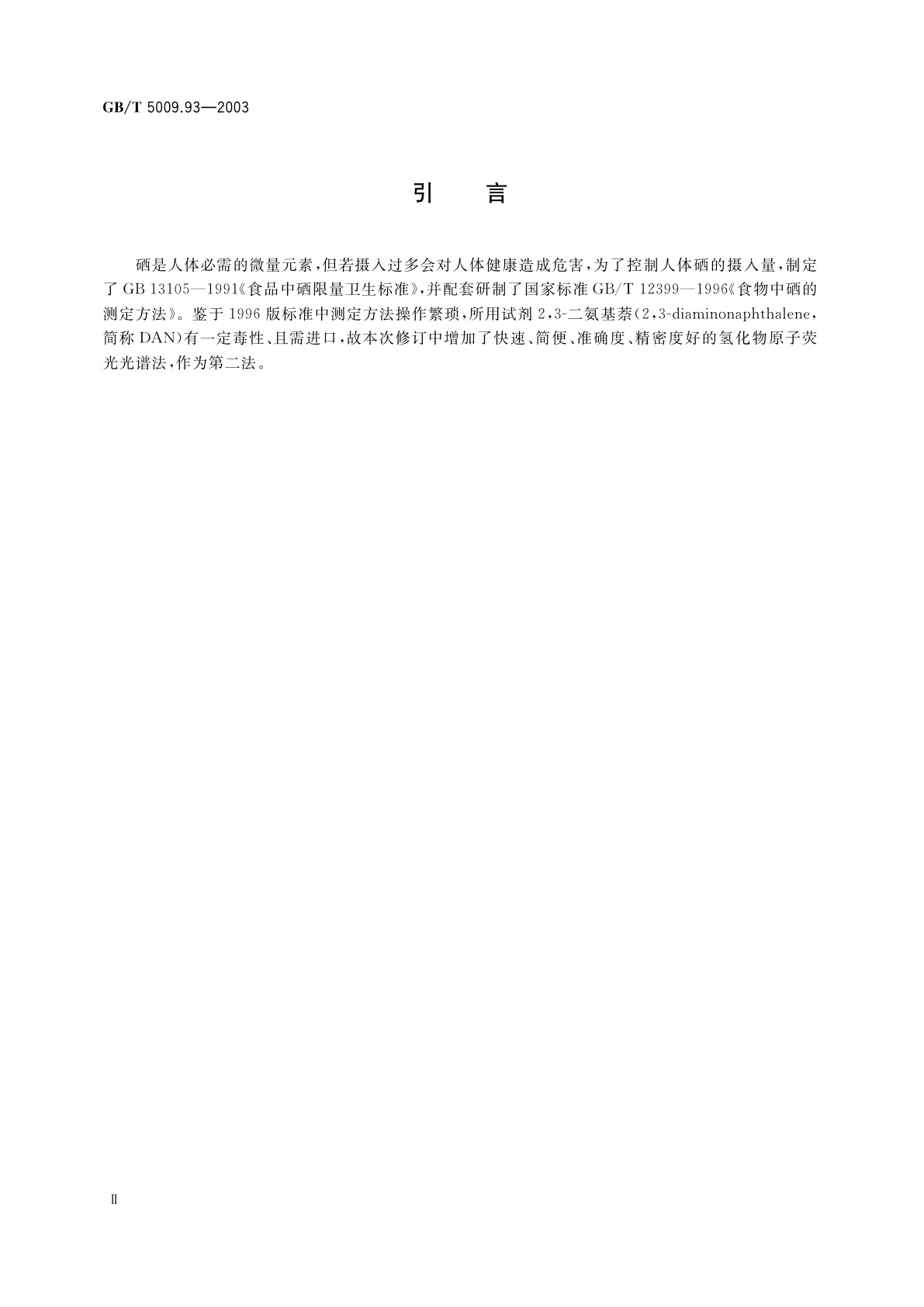GB/T 5009.93-2003 食品中硒的测定