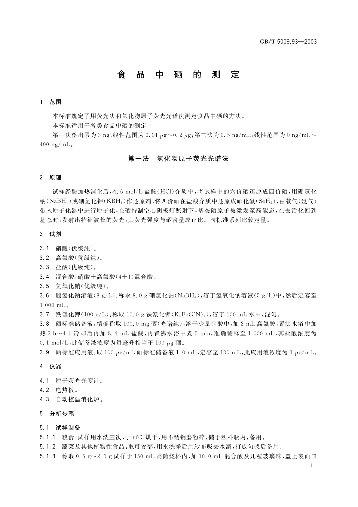 GB/T 5009.93-2003 食品中硒的测定