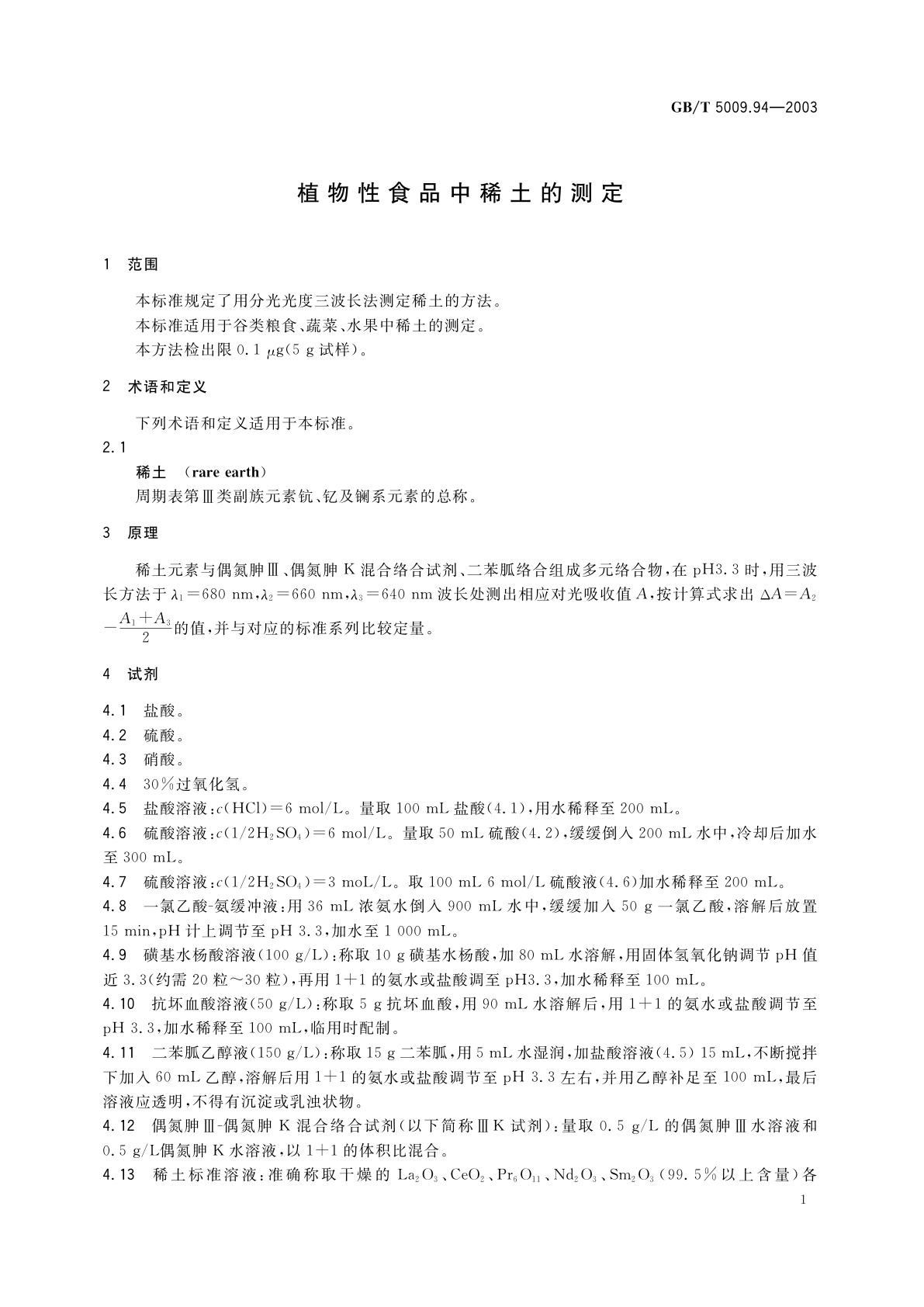 GB/T 5009.94-2003 植物性食品中稀土的测定