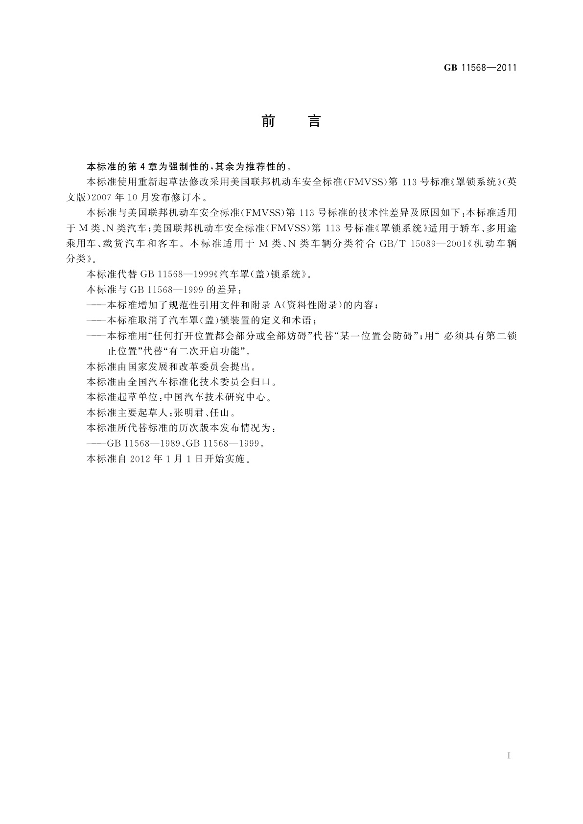 GB 11568-2011 汽车罩(盖)锁系统