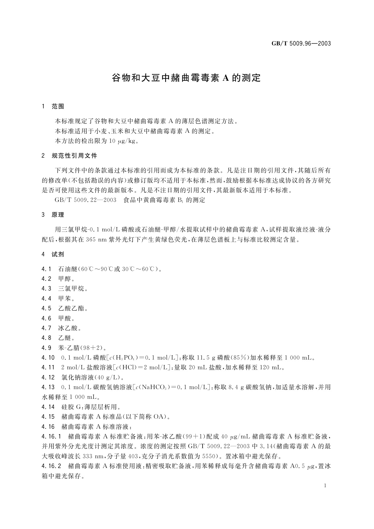 GB/T 5009.96-2003 谷物和大豆中赭曲霉毒素A的测定