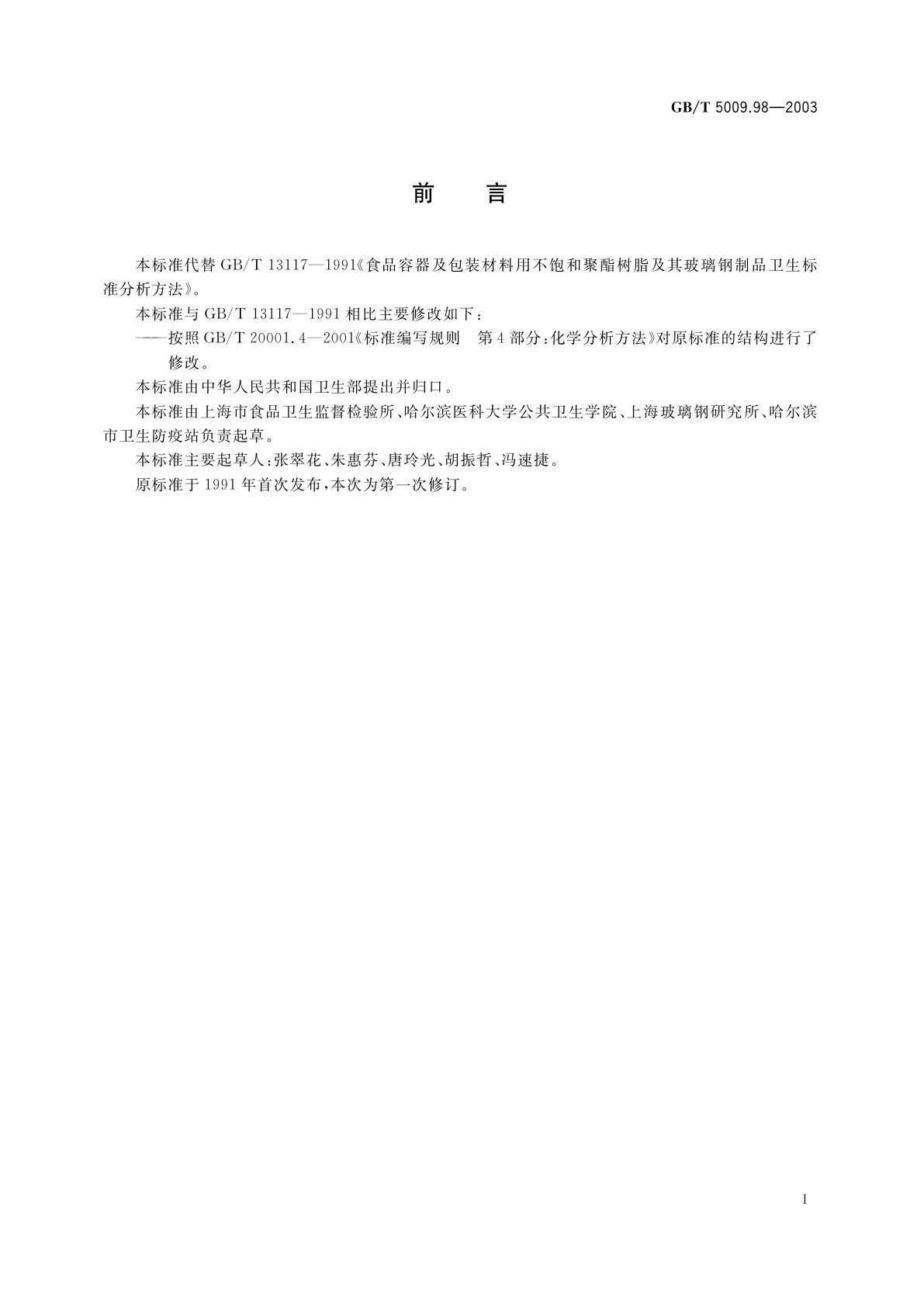 GB/T 5009.98-2003 食品容器及包装材料用不饱和聚酯树脂及其玻璃钢制品卫生标准的分析方法