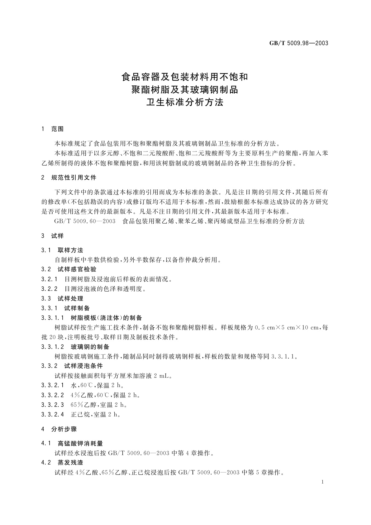 GB/T 5009.98-2003 食品容器及包装材料用不饱和聚酯树脂及其玻璃钢制品卫生标准的分析方法