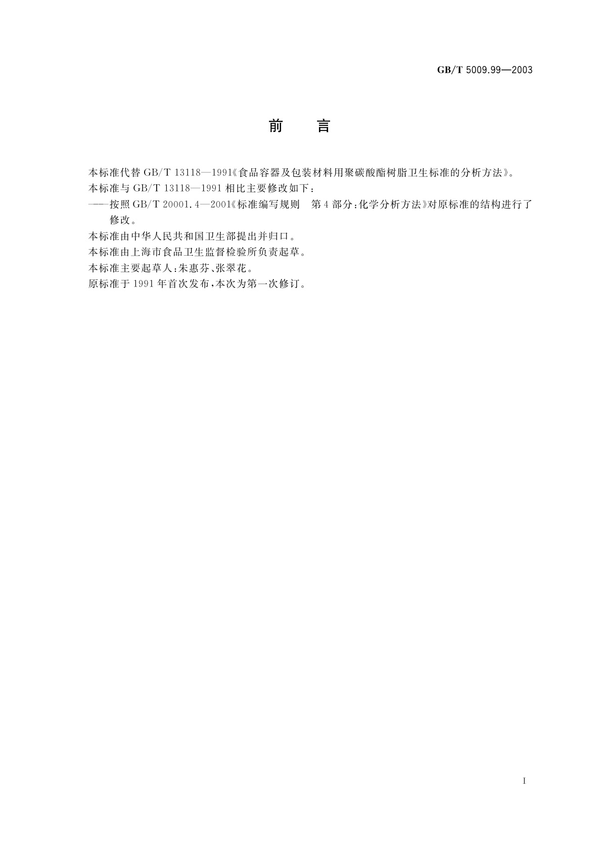 GB/T 5009.99-2003 食品容器及包装材料用聚碳酸脂树脂卫生标准的分析方法