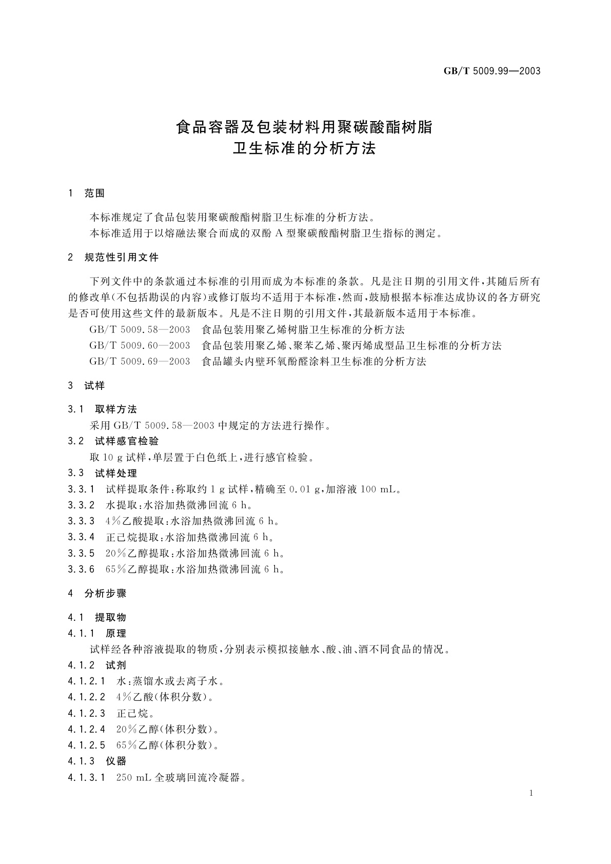 GB/T 5009.99-2003 食品容器及包装材料用聚碳酸脂树脂卫生标准的分析方法