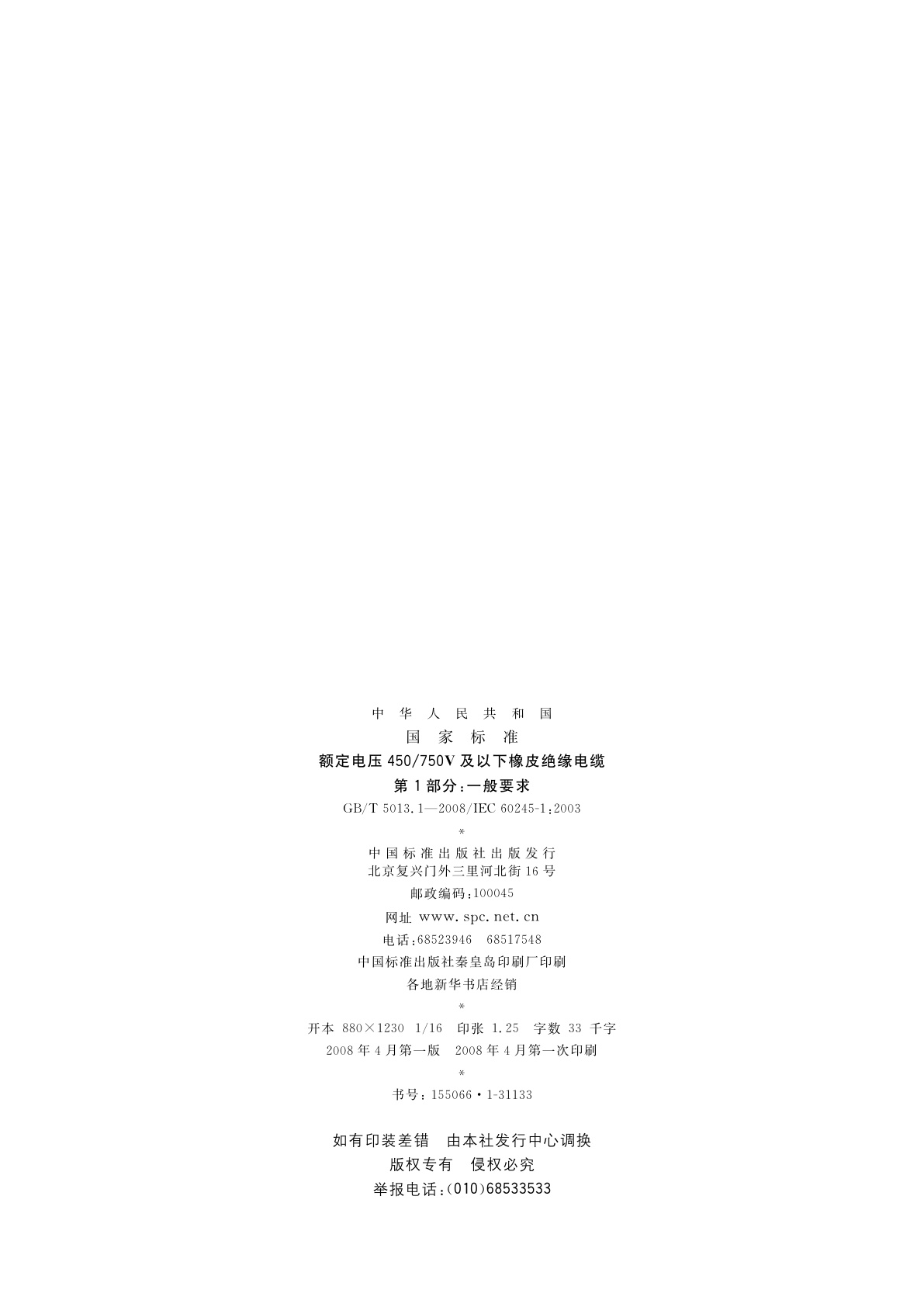 GB/T 5013.1-2008 额定电压450/750V及以下橡皮绝缘电缆　第1部分：一般要求