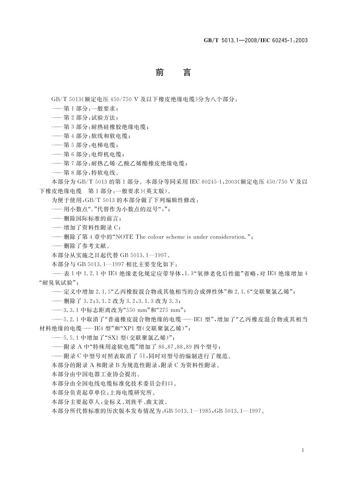 GB/T 5013.1-2008 额定电压450/750V及以下橡皮绝缘电缆　第1部分：一般要求