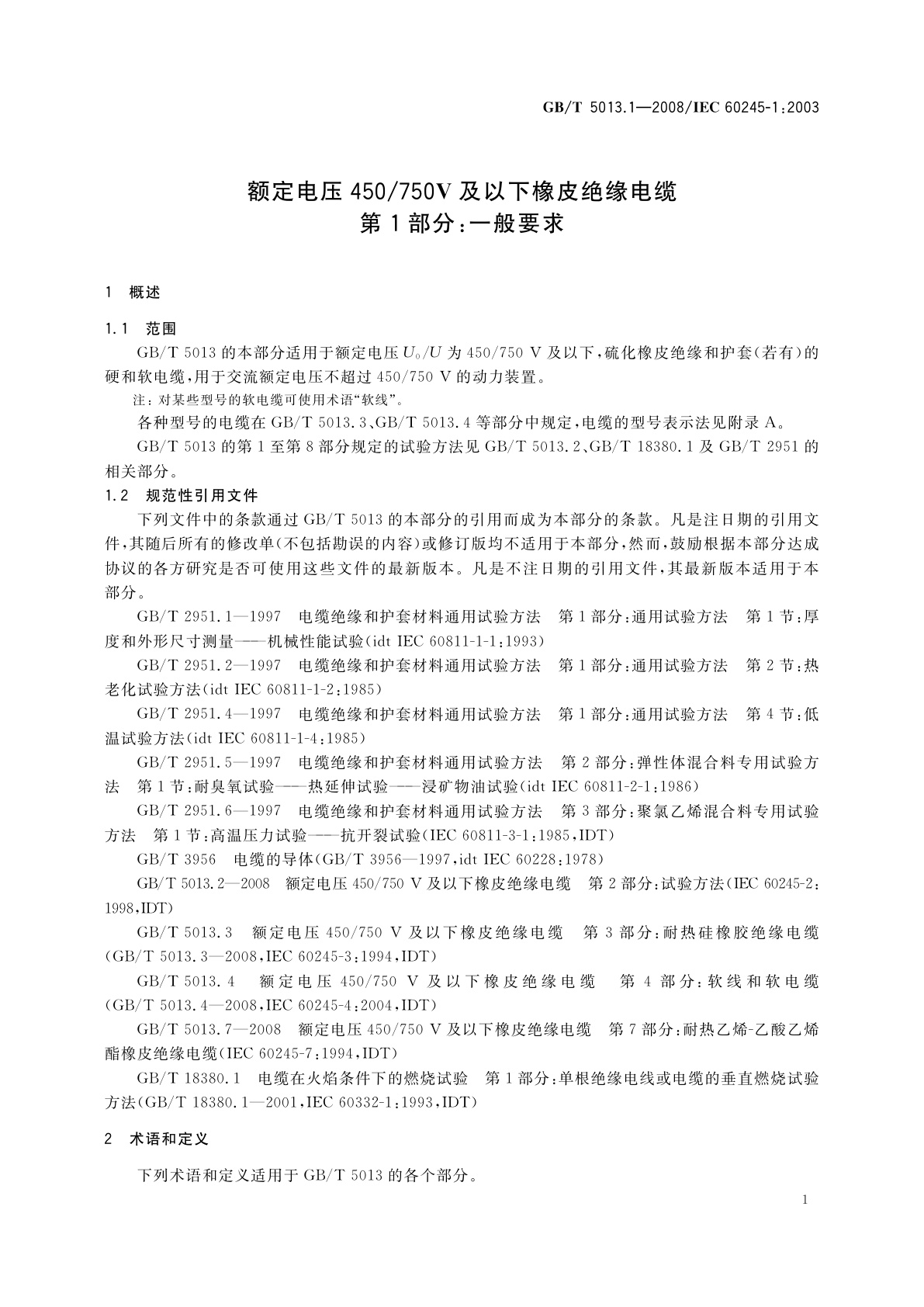 GB/T 5013.1-2008 额定电压450/750V及以下橡皮绝缘电缆　第1部分：一般要求