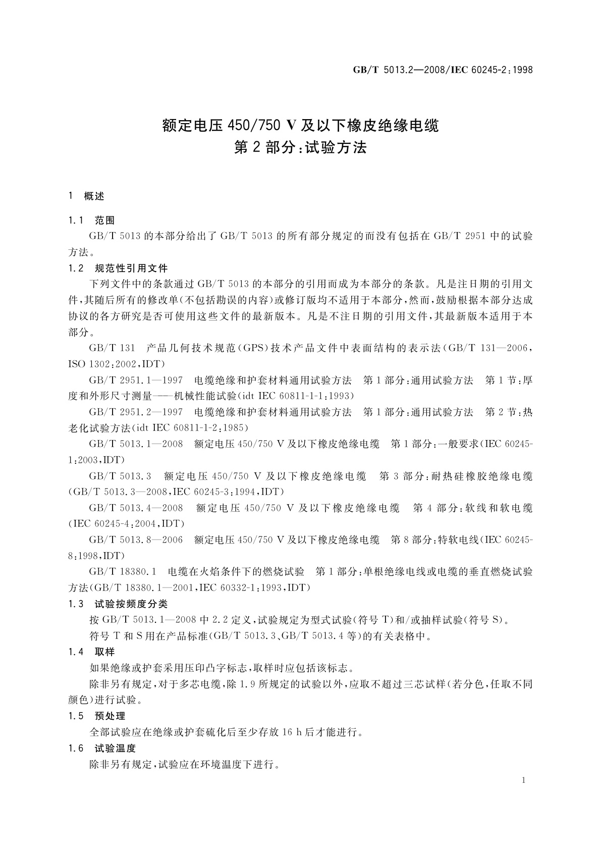 GB/T 5013.2-2008 额定电压450/750　V及以下橡皮绝缘电缆　第2部分：试验方法