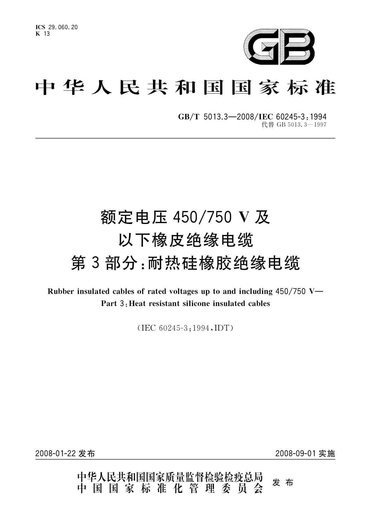 GB/T 5013.3-2008 额定电压450/750　V及以下橡皮绝缘电缆　第3部分：耐热硅橡胶绝缘电缆