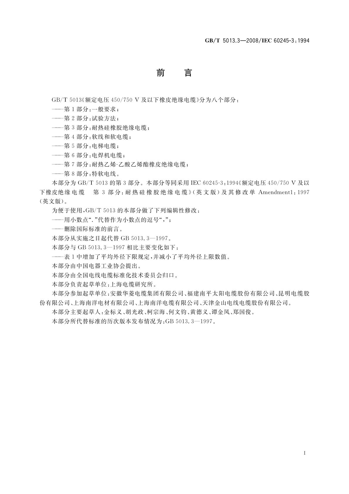 GB/T 5013.3-2008 额定电压450/750　V及以下橡皮绝缘电缆　第3部分：耐热硅橡胶绝缘电缆