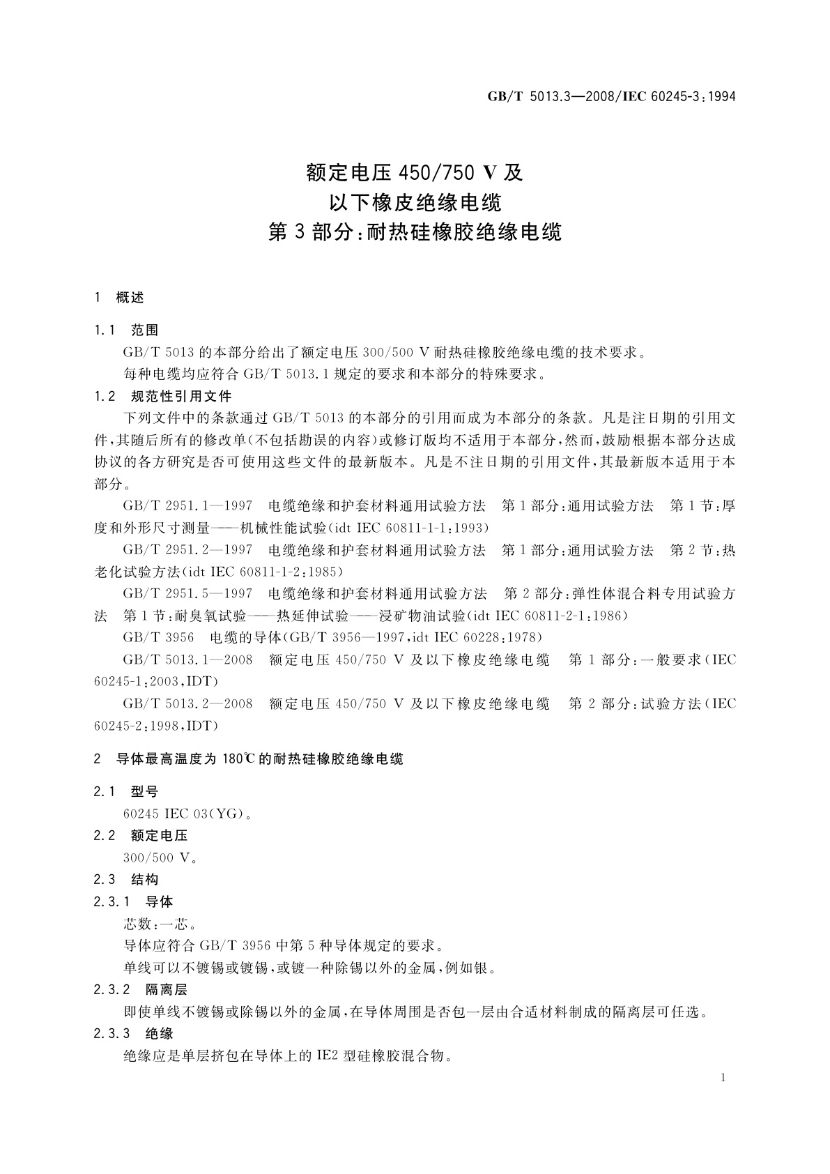 GB/T 5013.3-2008 额定电压450/750　V及以下橡皮绝缘电缆　第3部分：耐热硅橡胶绝缘电缆
