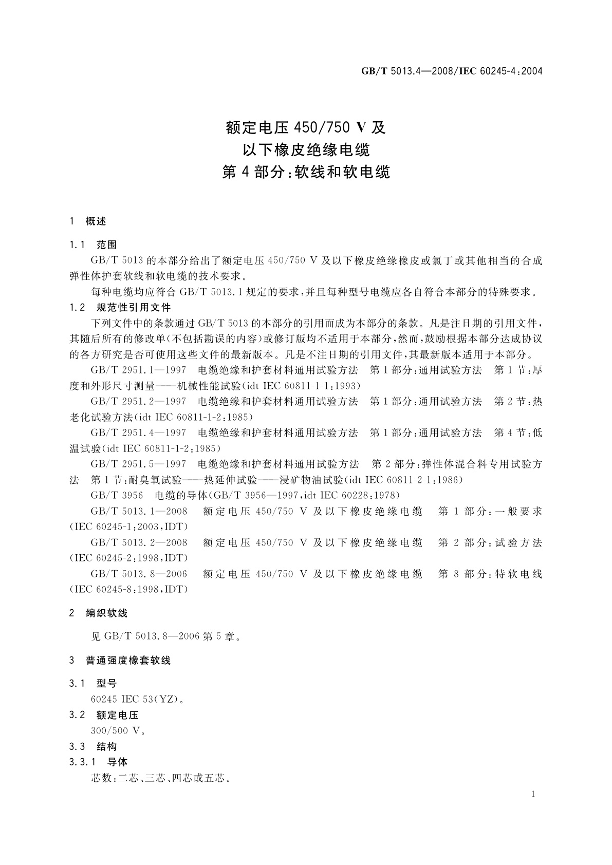 GB/T 5013.4-2008 额定电压450/750　V及以下橡皮绝缘电缆　第4部分：软线和软电缆