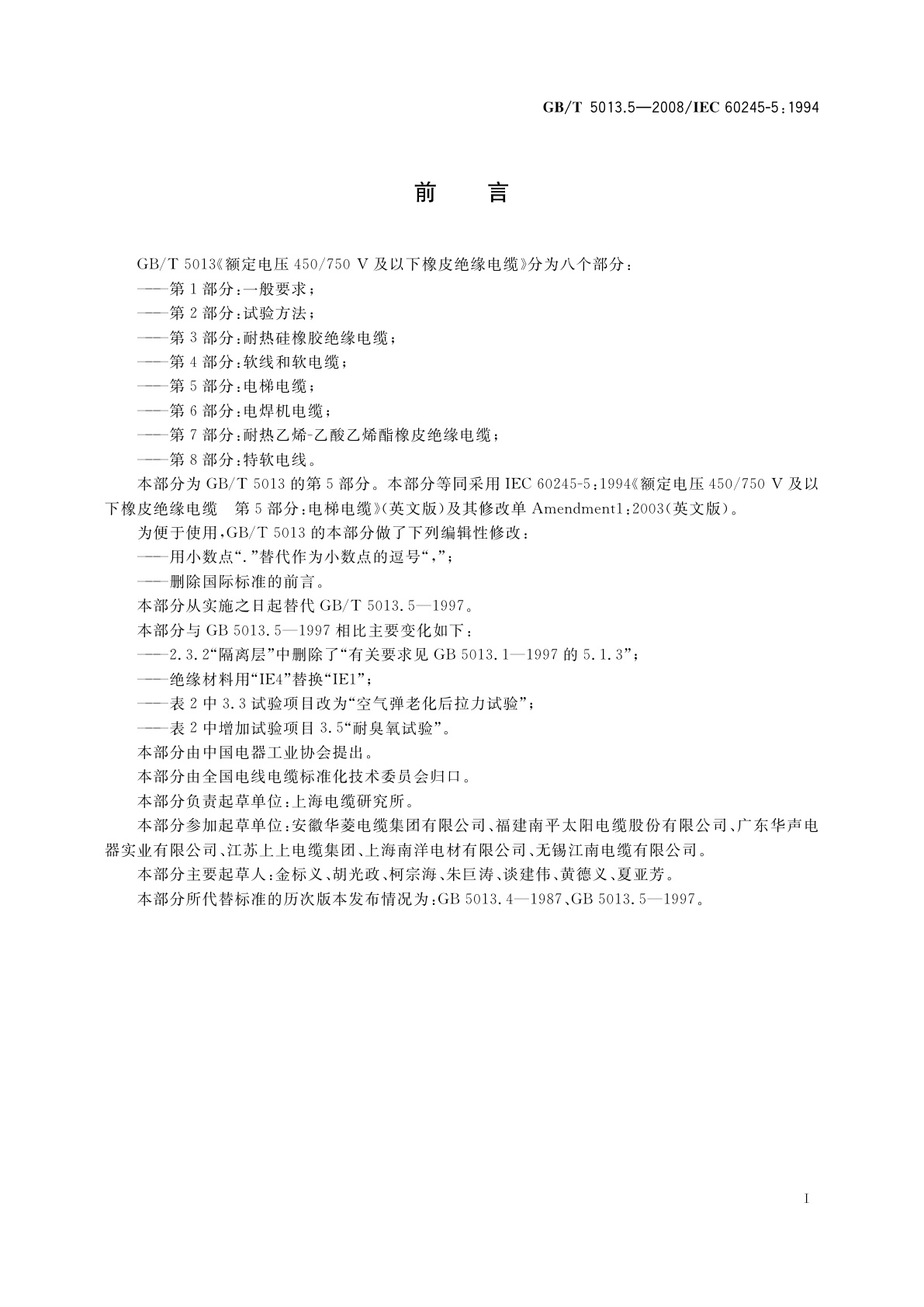 GB/T 5013.5-2008 额定电压450/750　V及以下橡皮绝缘电缆　第5部分：电梯电缆