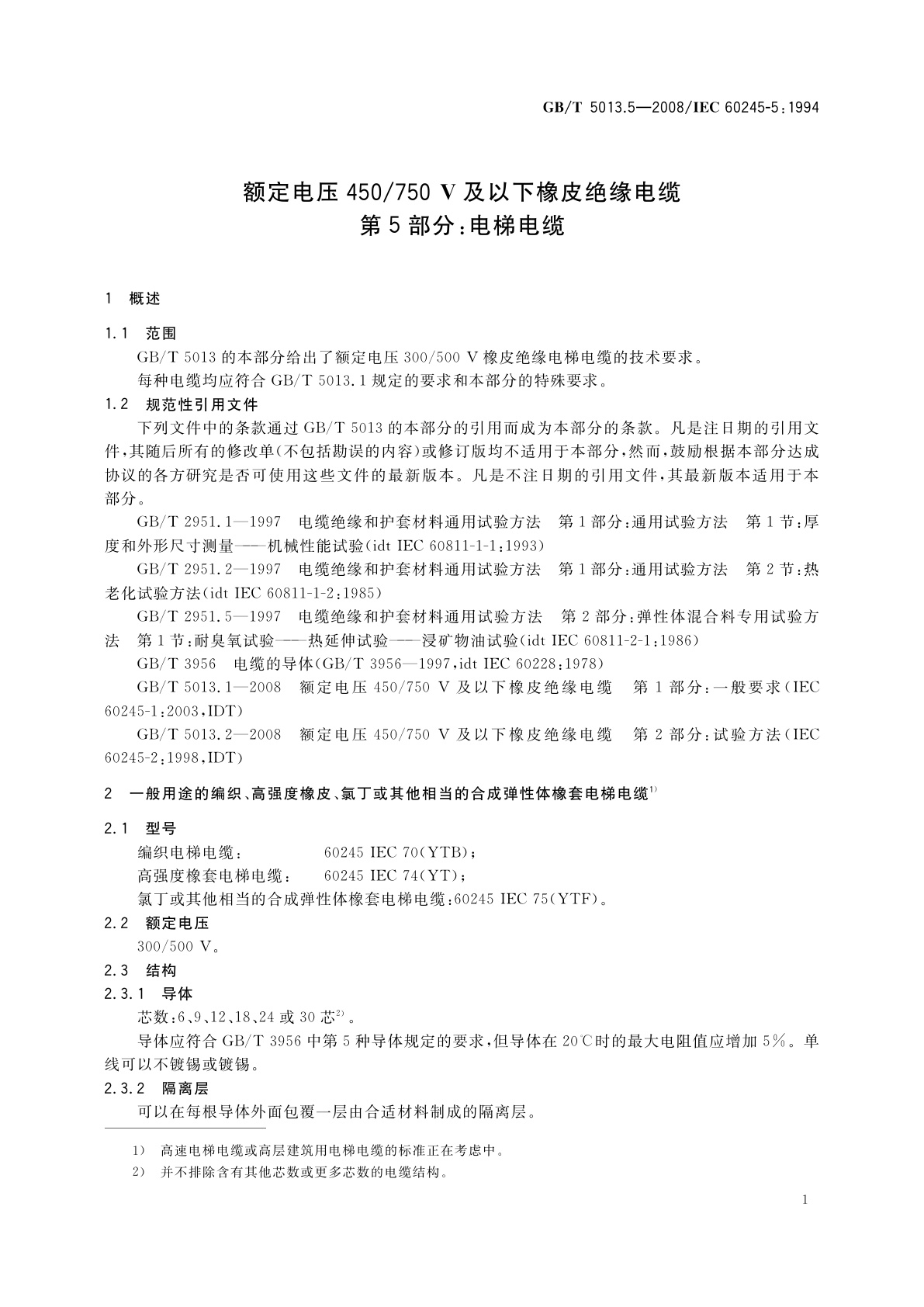 GB/T 5013.5-2008 额定电压450/750　V及以下橡皮绝缘电缆　第5部分：电梯电缆