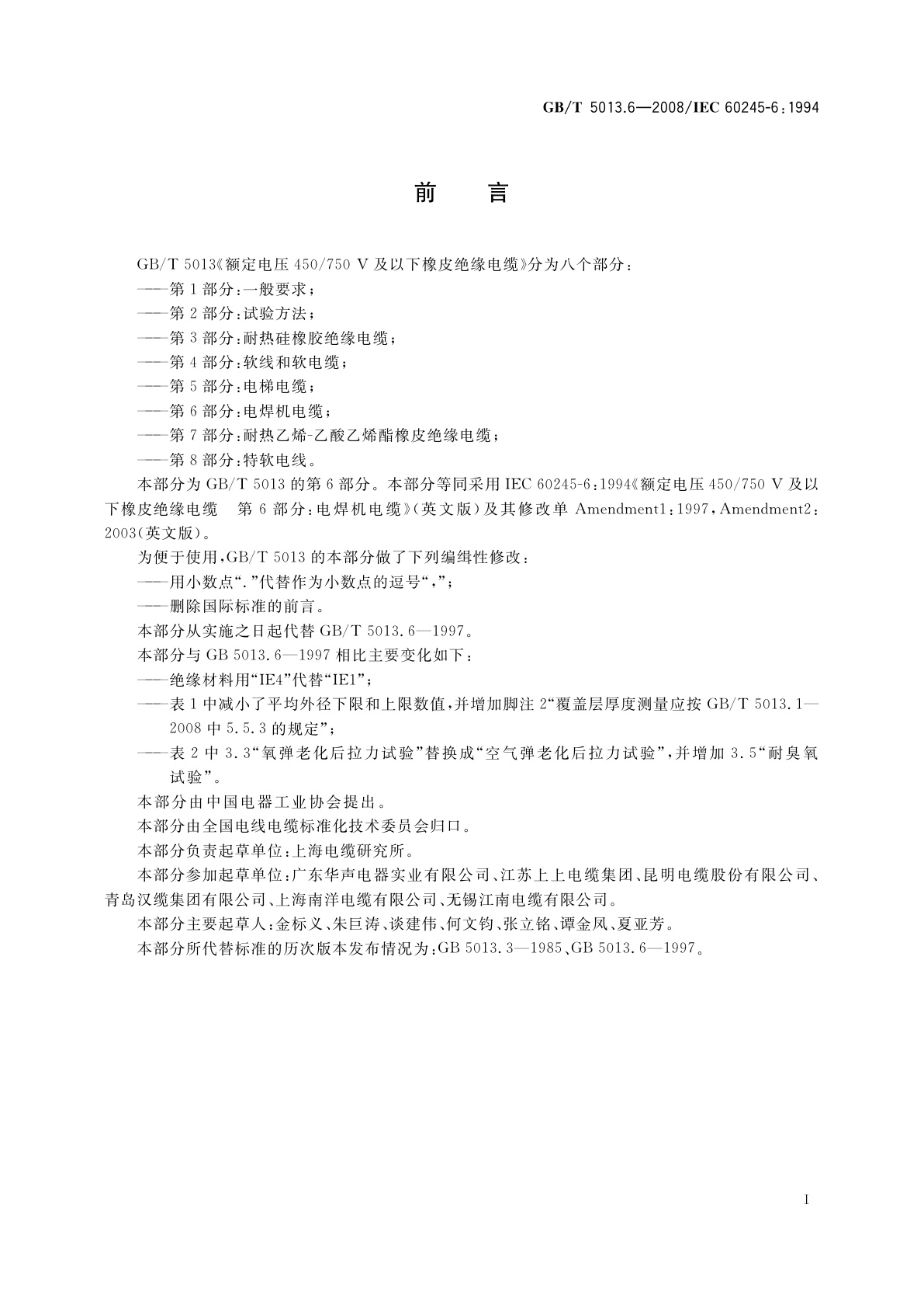 GB/T 5013.6-2008 额定电压450/750　V及以下橡皮绝缘电缆　第6部分：电焊机电缆