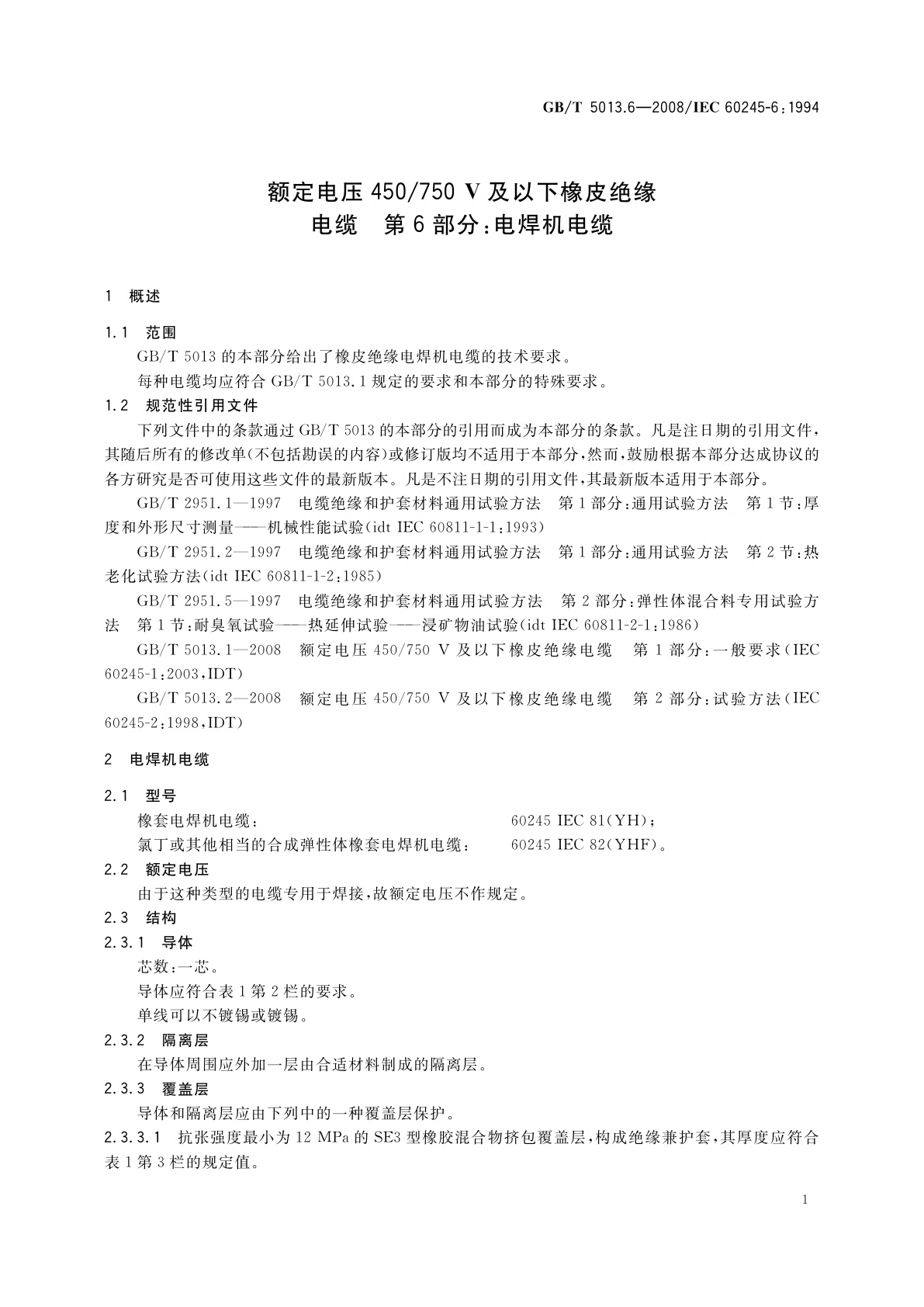 GB/T 5013.6-2008 额定电压450/750　V及以下橡皮绝缘电缆　第6部分：电焊机电缆